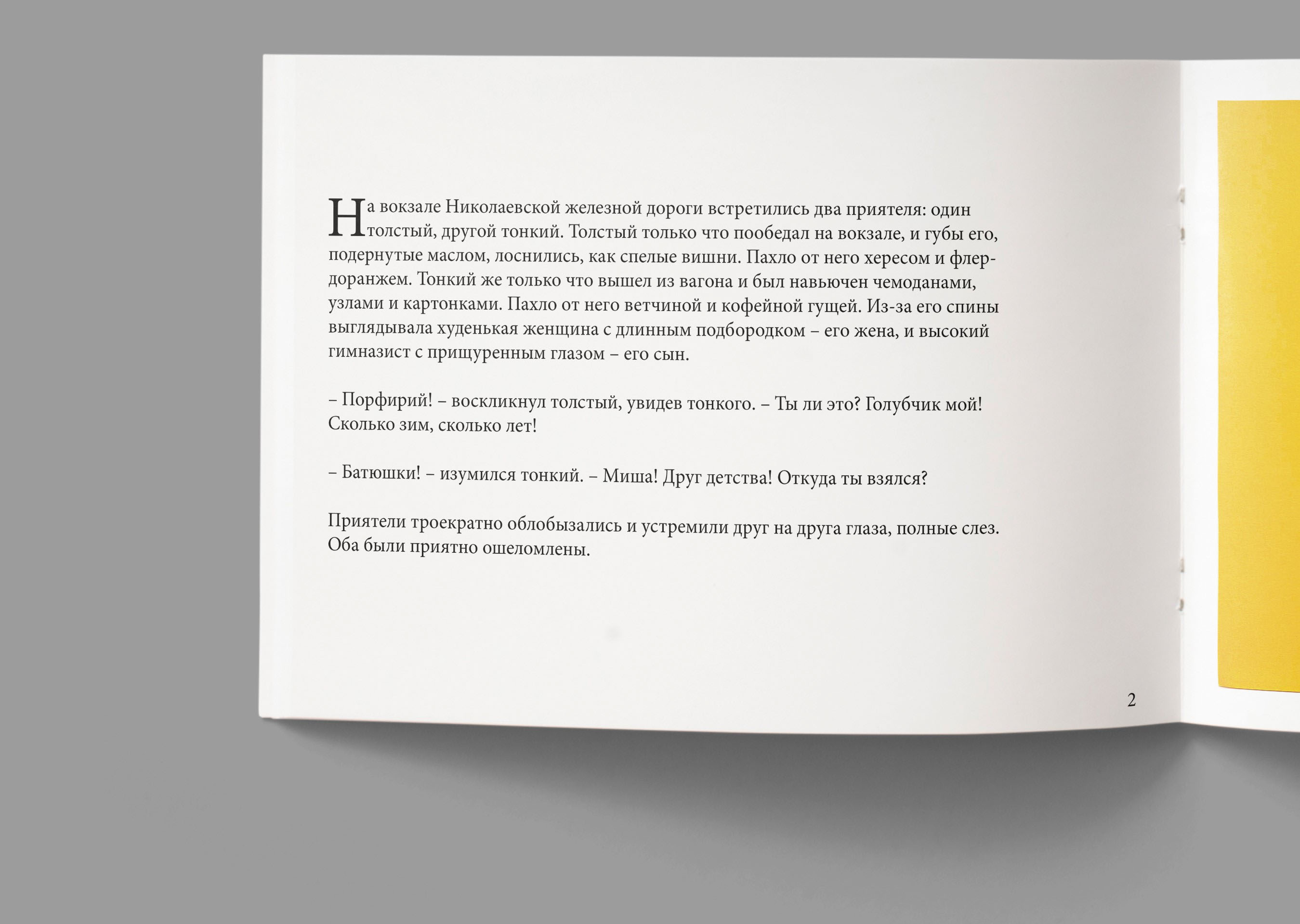 Anton Chekhov “Tolstyj i Tonkij” — Изображение №2 — Графика на Dprofile