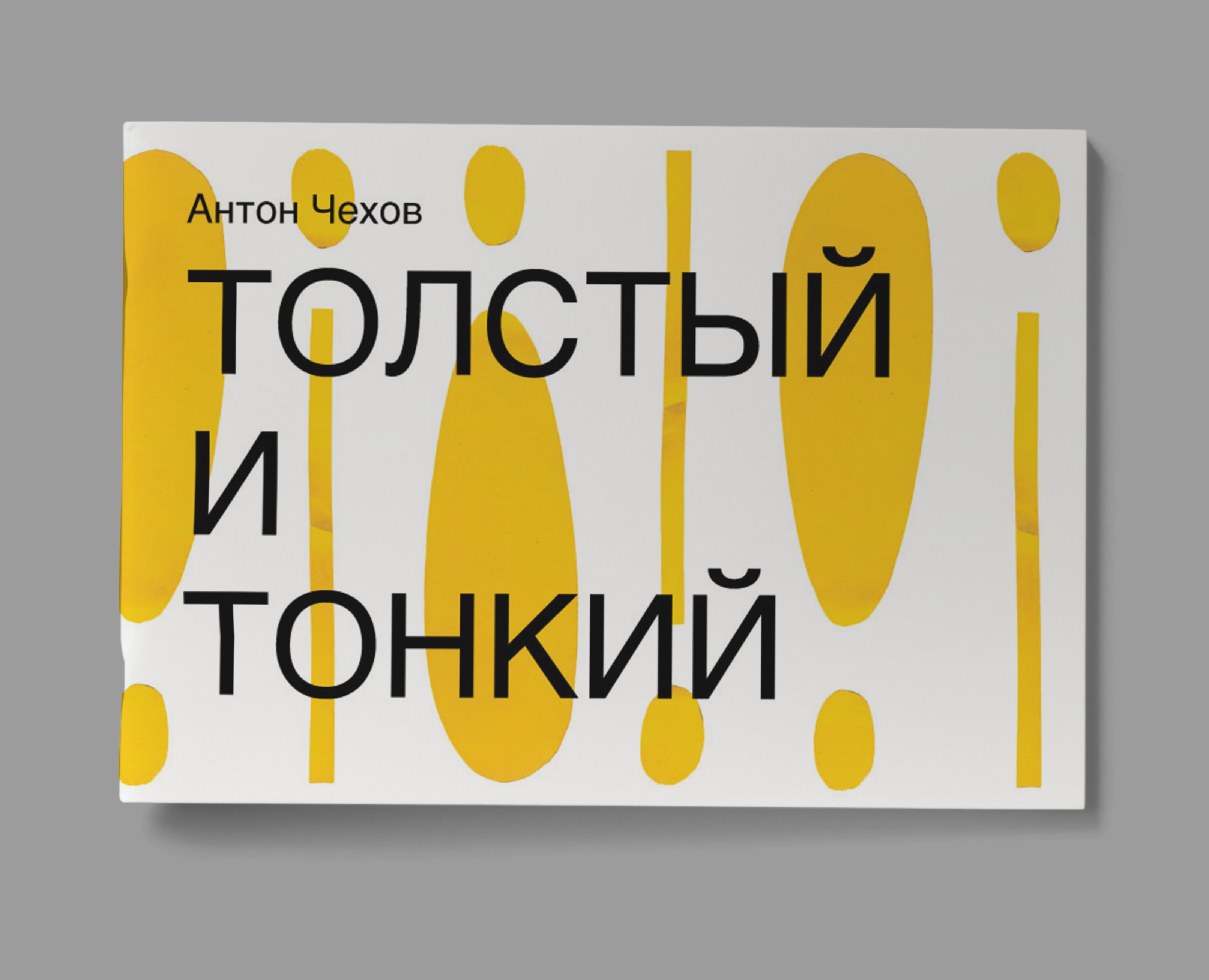 Anton Chekhov “Tolstyj i Tonkij” — Графика на Dprofile