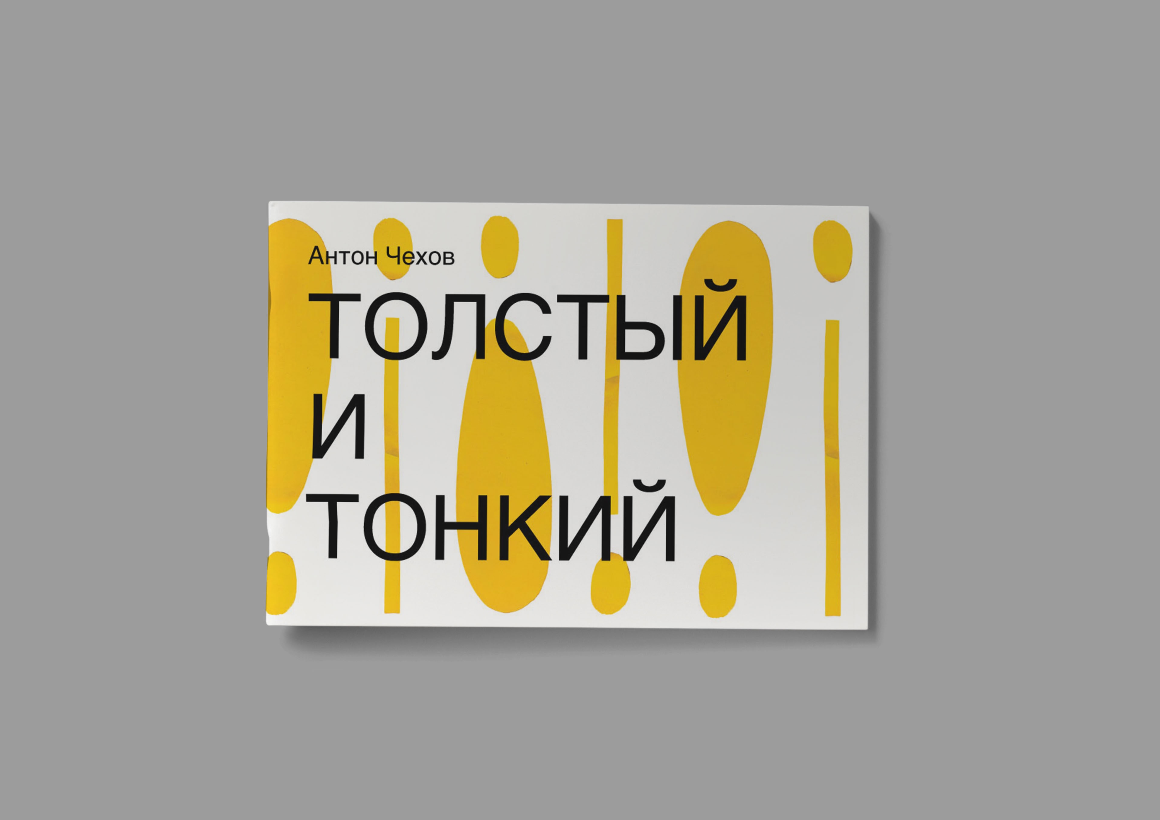 Anton Chekhov “Tolstyj i Tonkij” — Изображение №1 — Графика на Dprofile