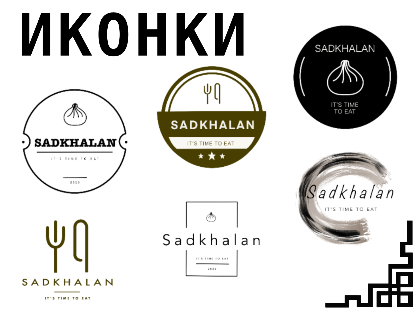 Кафе "Садхалан" — Изображение №1 — Брендинг на Dprofile