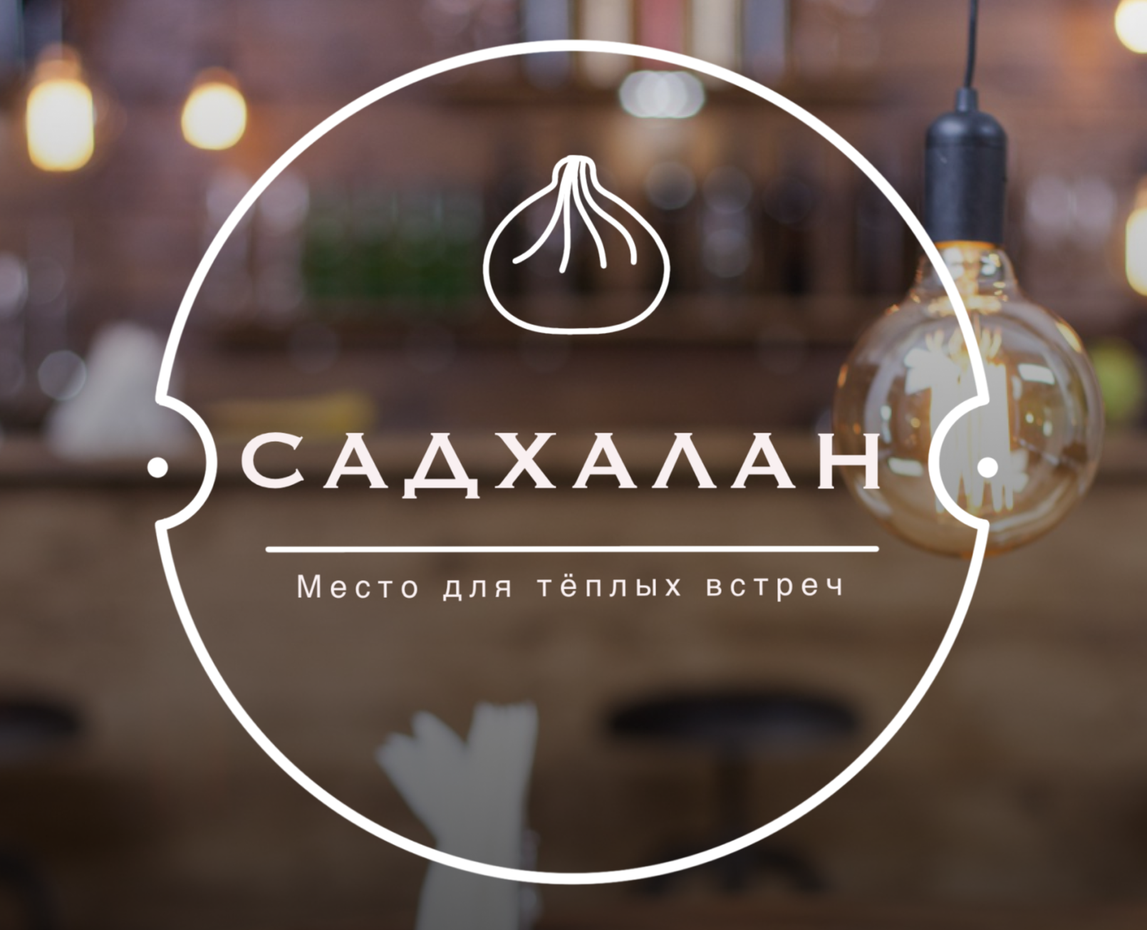 Кафе "Садхалан" — Брендинг на Dprofile