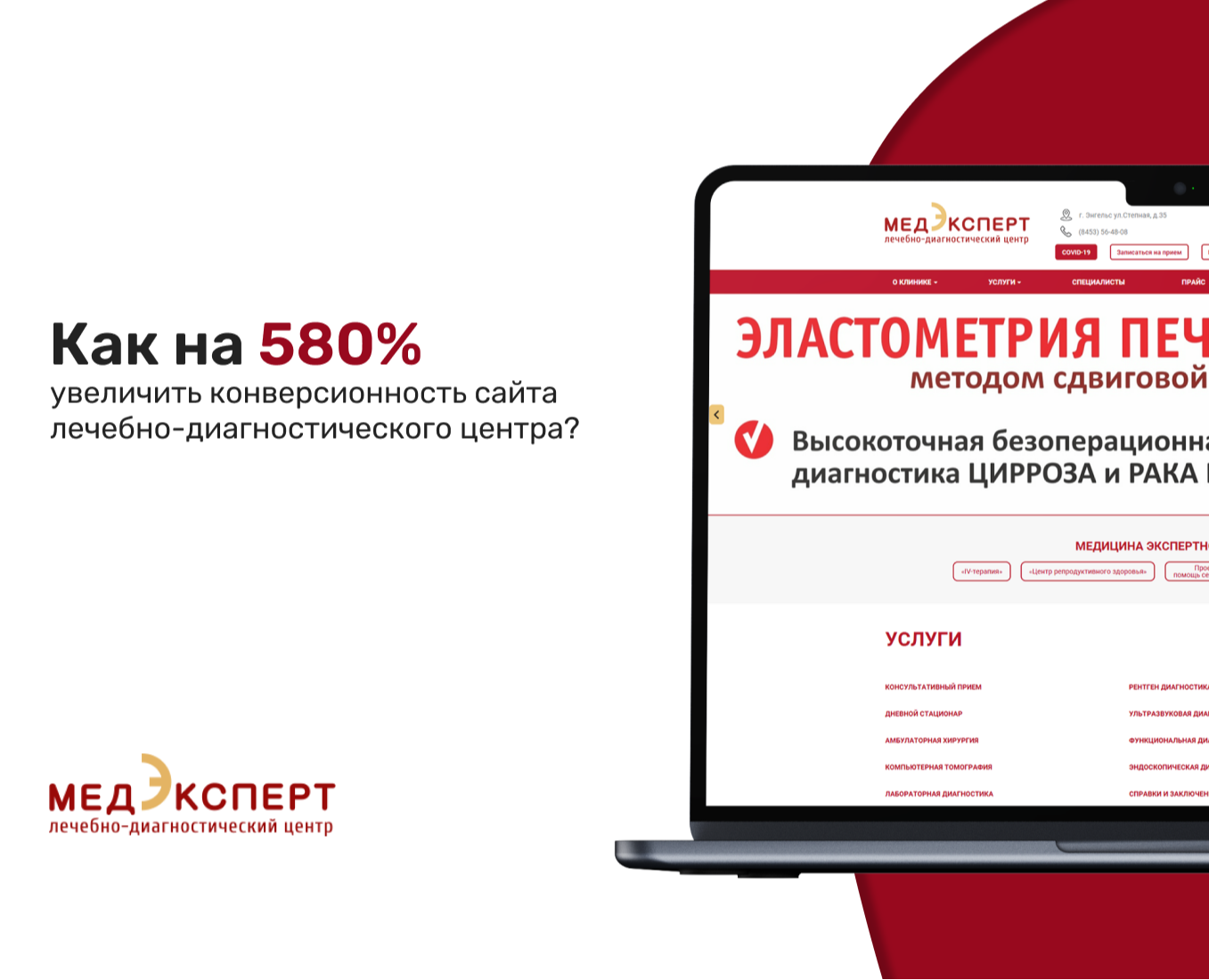 Как на 580% увеличить конверсионность сайта медцентра? — Маркетинг на Dprofile