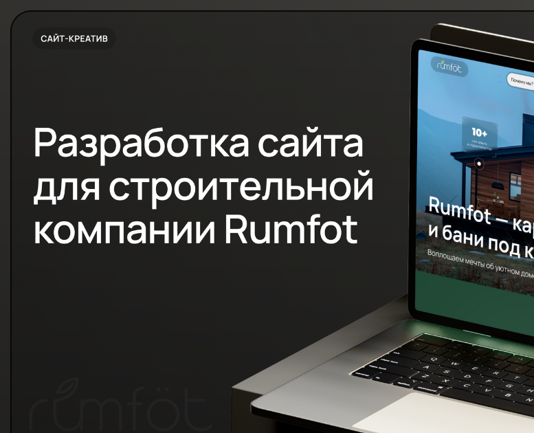 Разработка сайта для строительной компании Rumfot — Интерфейсы, Брендинг на Dprofile