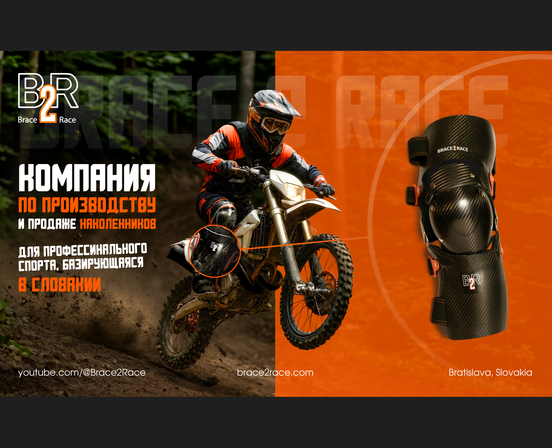 Спорт под защитой: Разработка сайта для Brace to Race — Интерфейсы, Брендинг на Dprofile