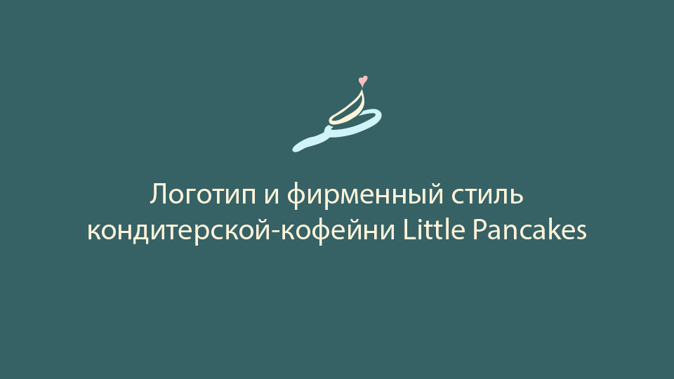 Логотип и минимальный фирменный стиль Little Pancakes — Изображение №1 — Брендинг на Dprofile