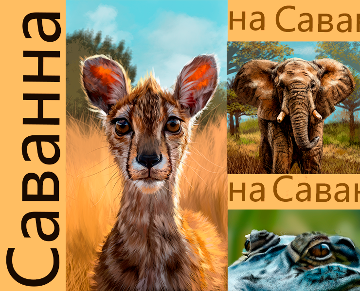 Животные саванны — Иллюстрация на Dprofile