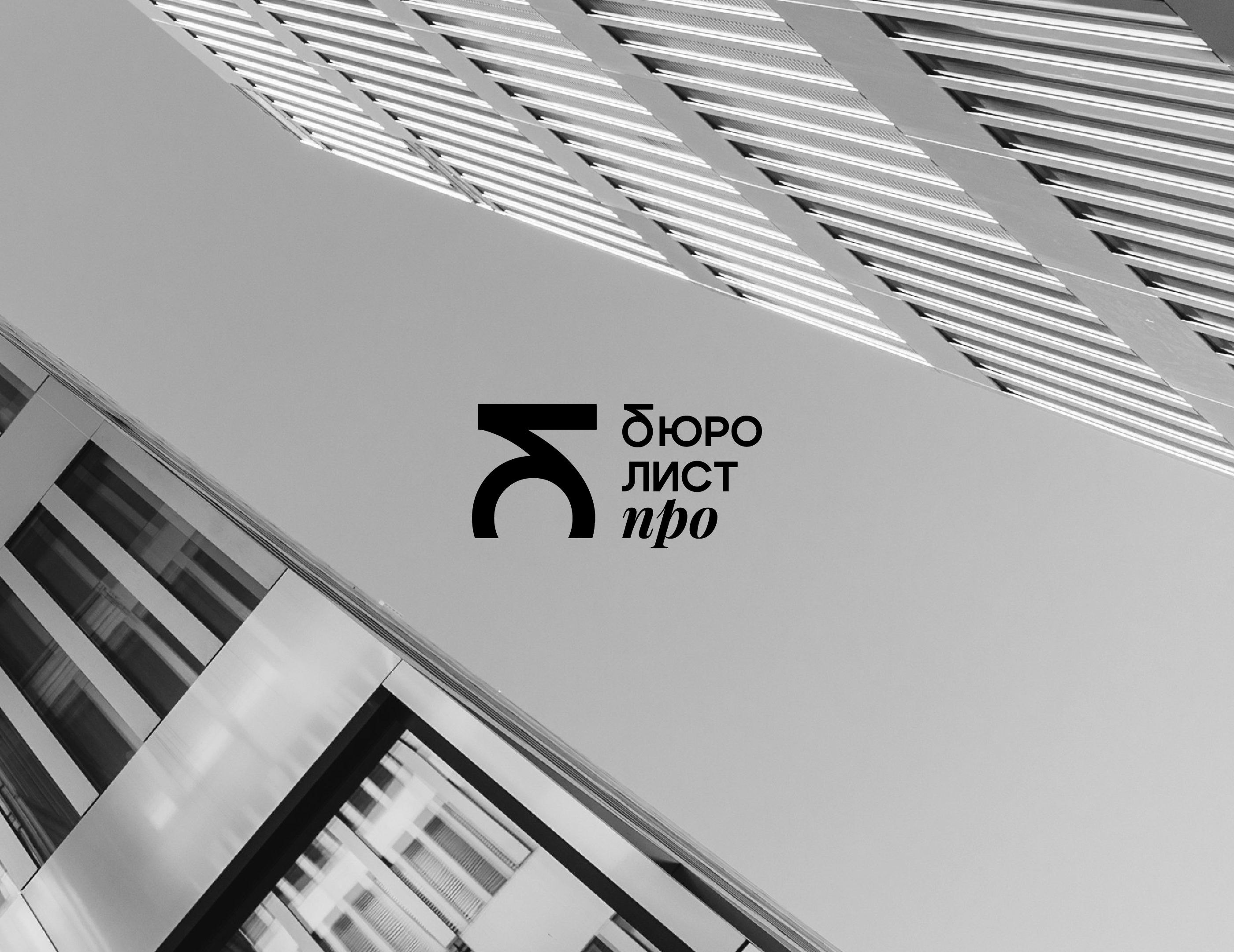 Фирменный стиль архитектурного бюро — Изображение №1 — Брендинг на Dprofile