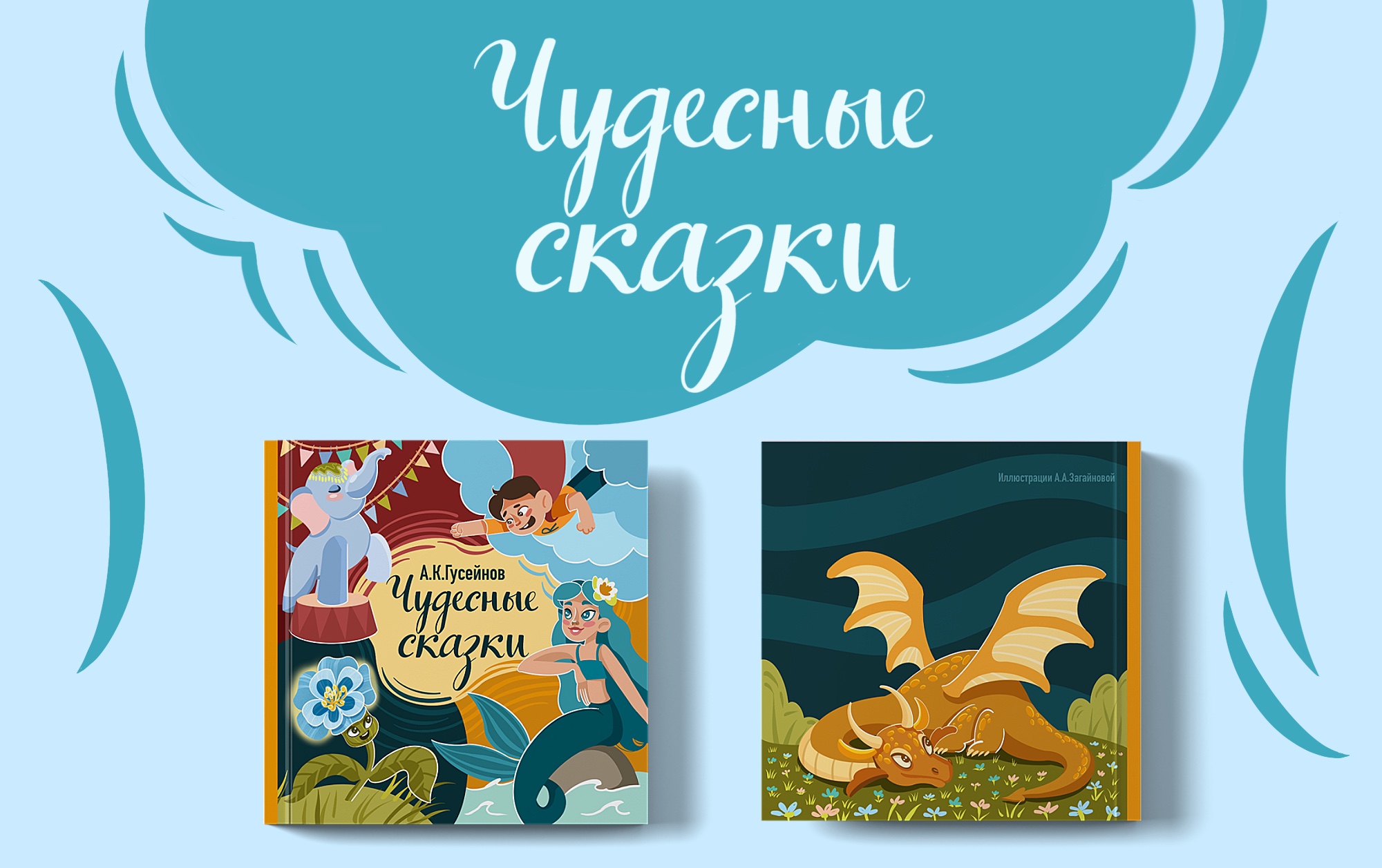 Иллюстрации для книги «Чудесные сказки» — Изображение №1 — Иллюстрация на Dprofile