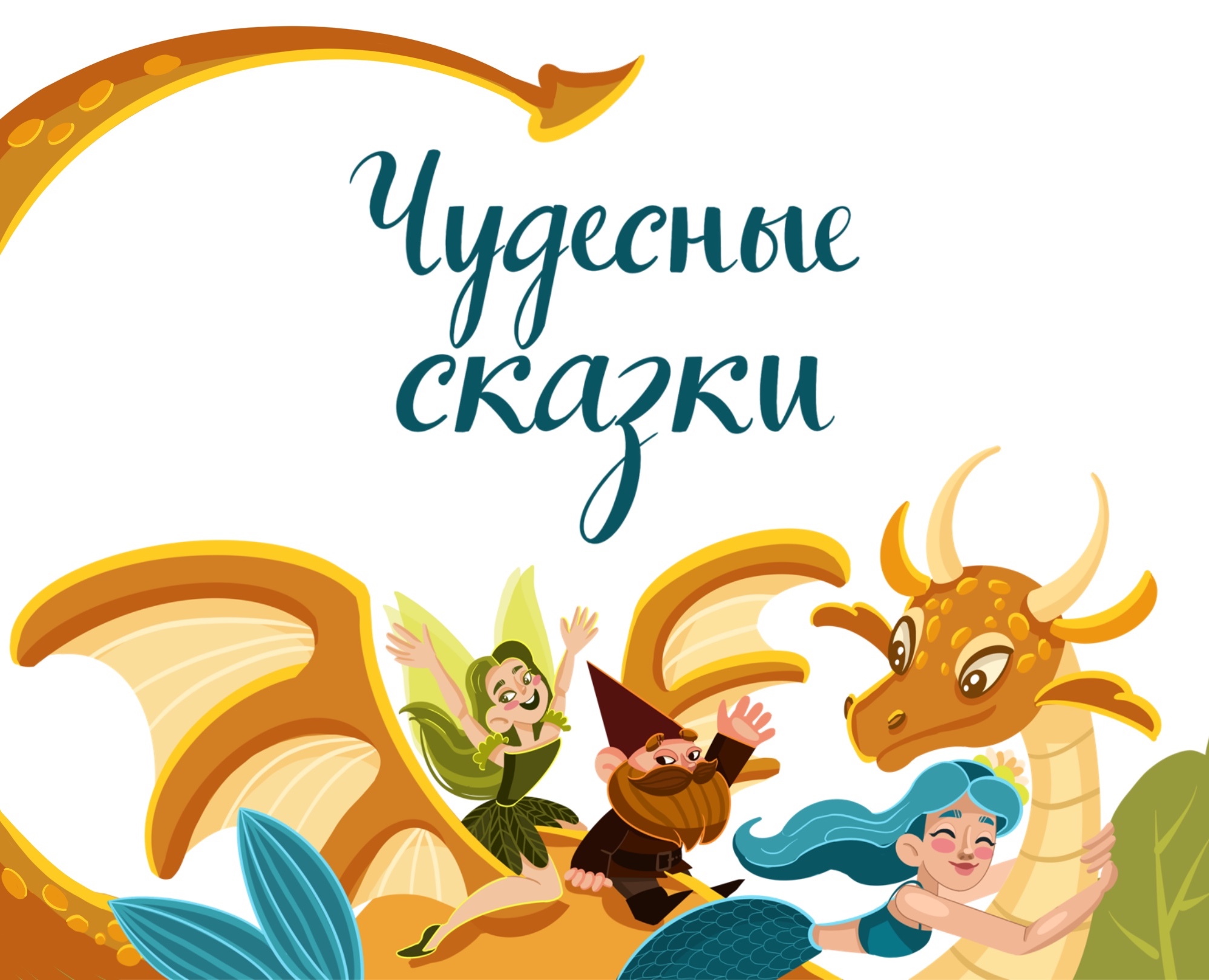 Иллюстрации для книги «Чудесные сказки» — Иллюстрация на Dprofile