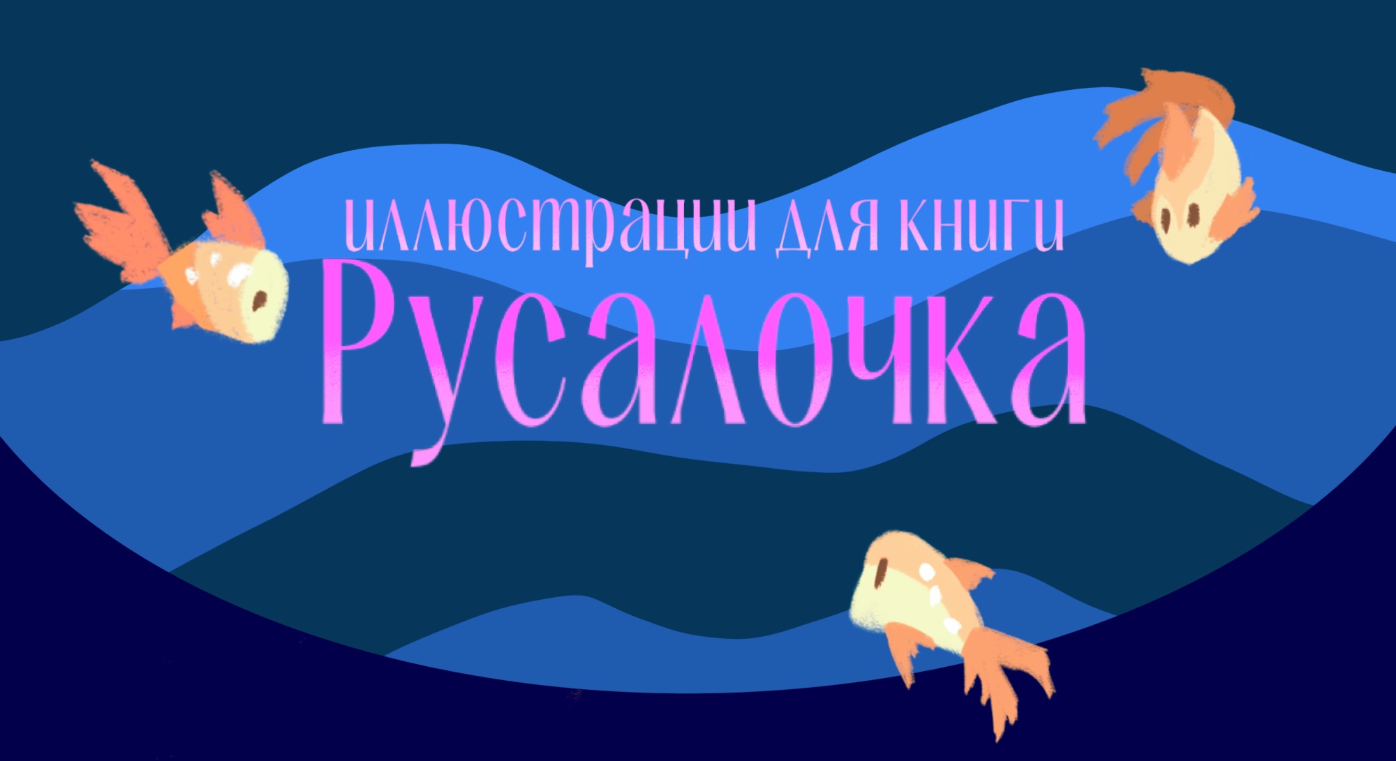 Иллюстрации к книге ”Русалочка” — Изображение №1 — Иллюстрация на Dprofile