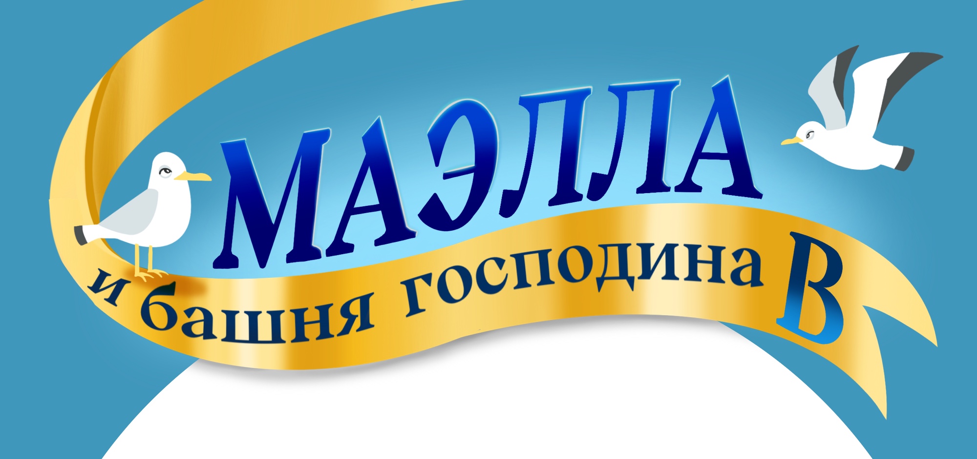 Иллюстрации для книги «МАЭЛЛА и Башня господина В» — Изображение №1 — Иллюстрация на Dprofile