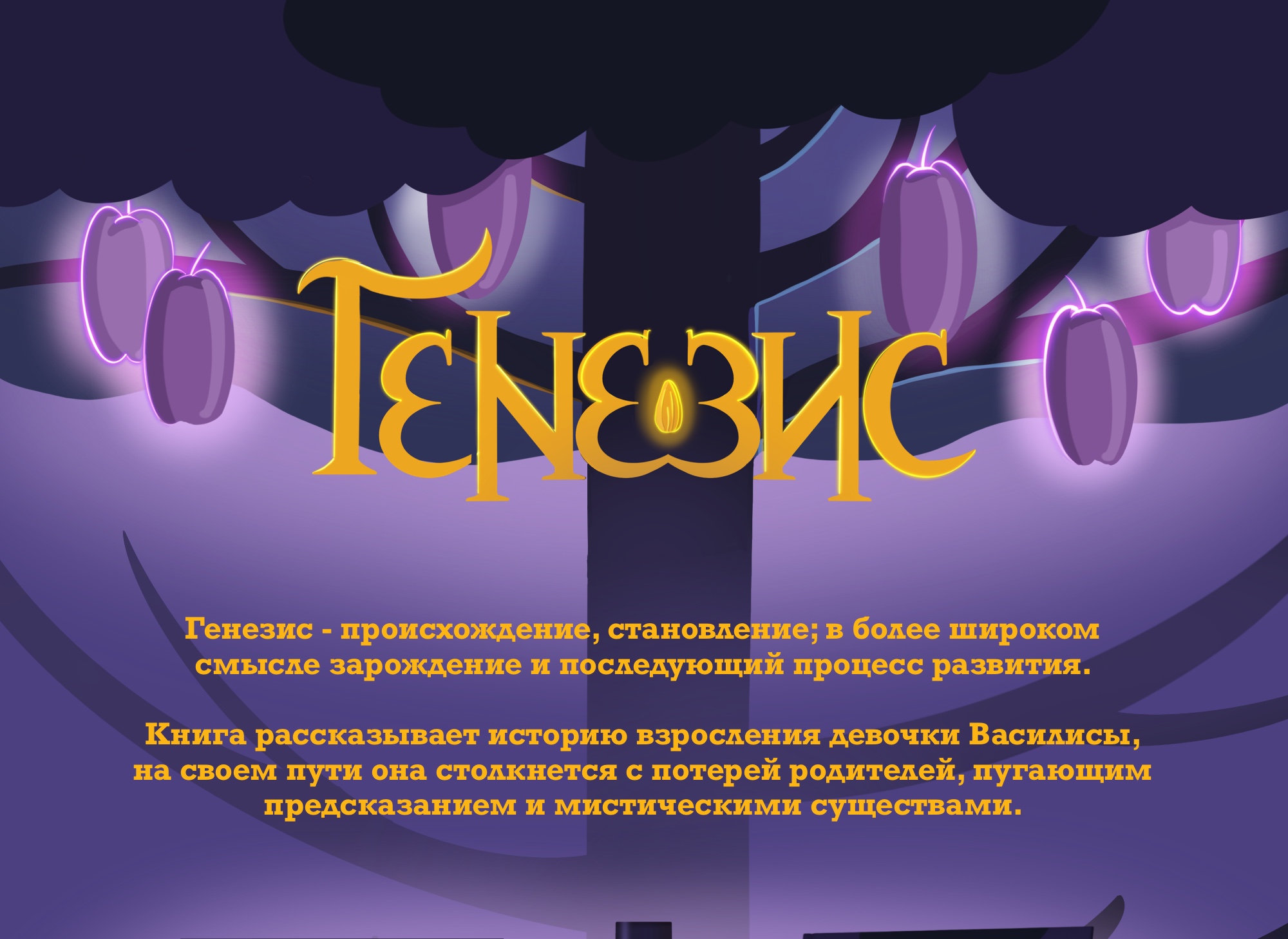 Иллюстрации для книги «Генезис» — Изображение №1 — Иллюстрация на Dprofile