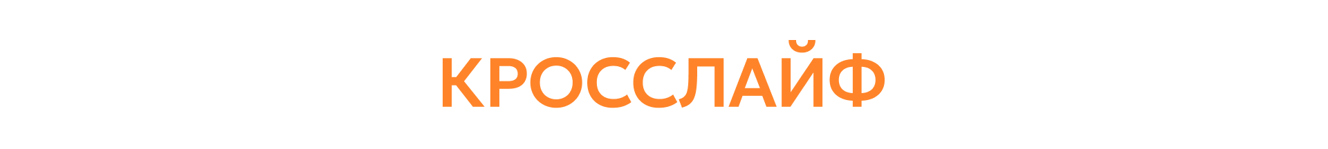 Айдентика для Кросслайф — Изображение №1 — Брендинг, Маркетинг на Dprofile