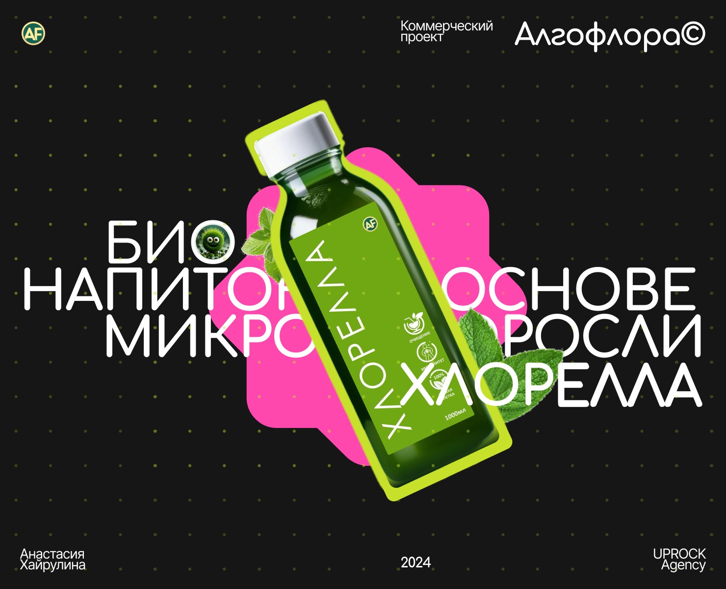 Био напиток Хлорелла — Интерфейсы на Dprofile