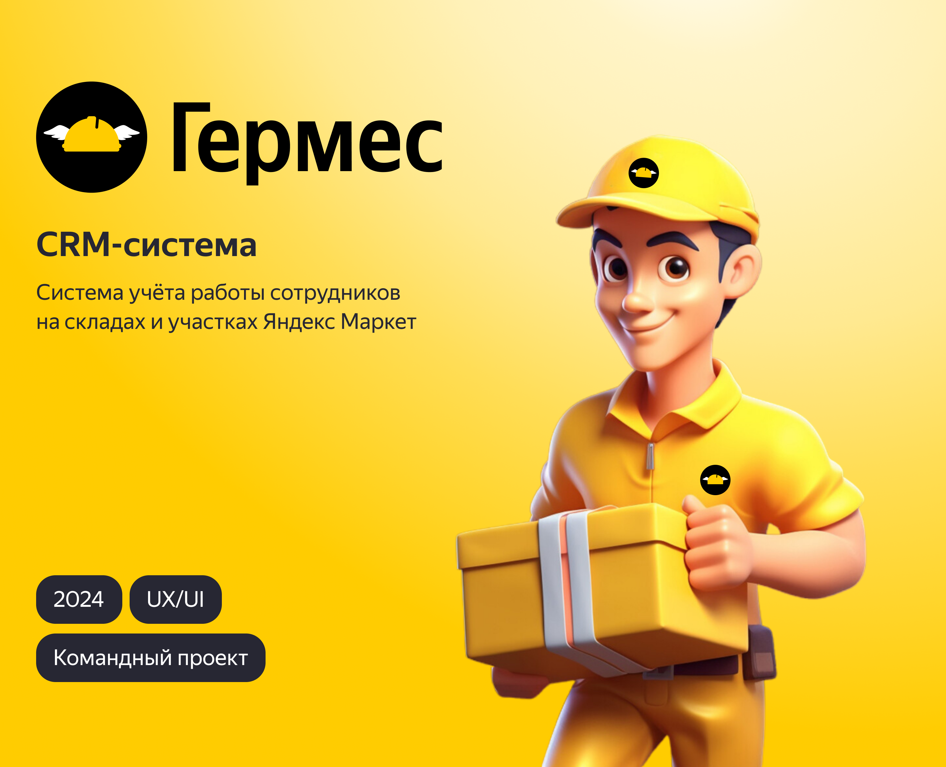 Гермес | CRM-система | UX/UI на Dprofile