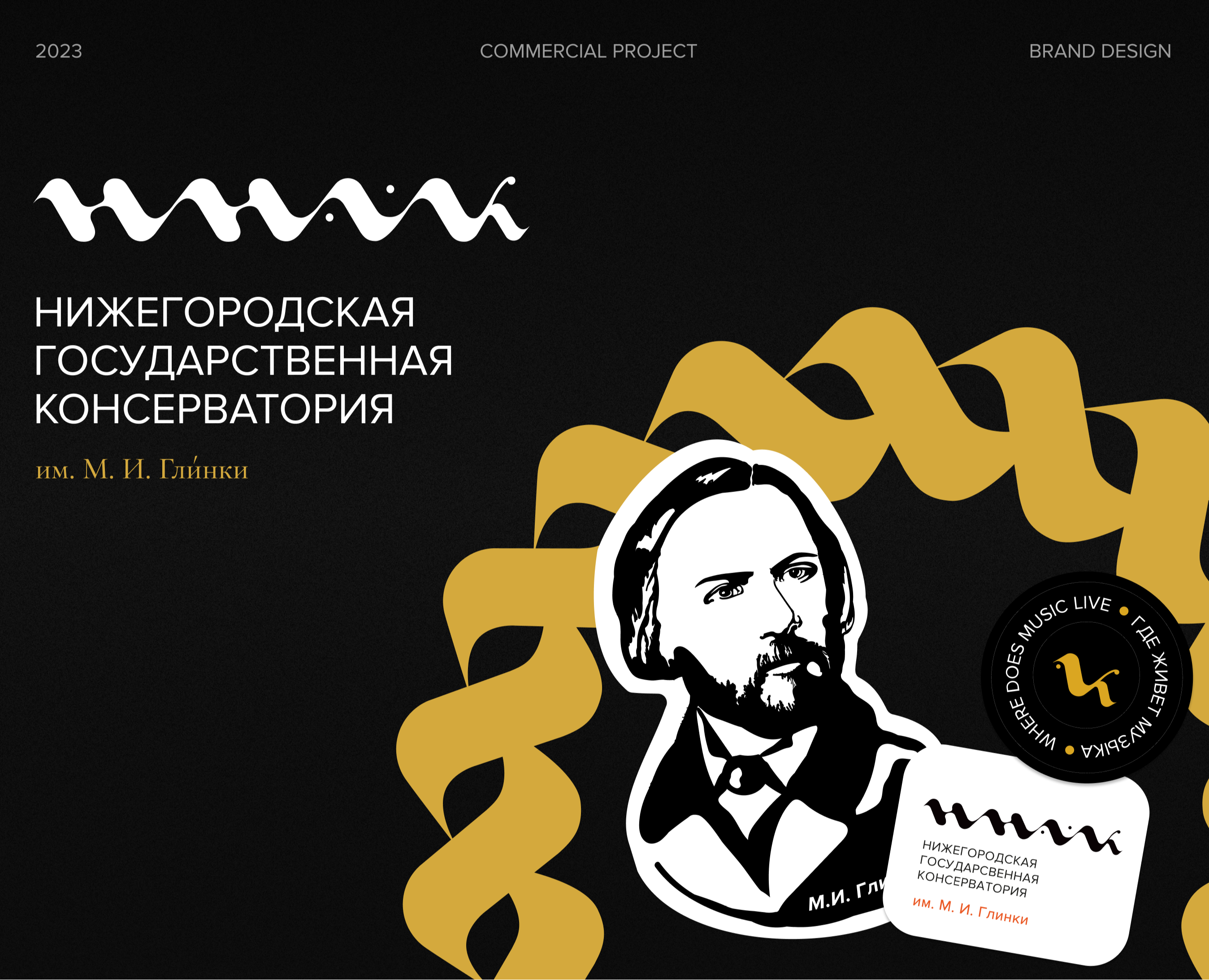 ННГК| Нижегородская консерватория им. М. И. Глинки. — Брендинг, Анимация на Dprofile