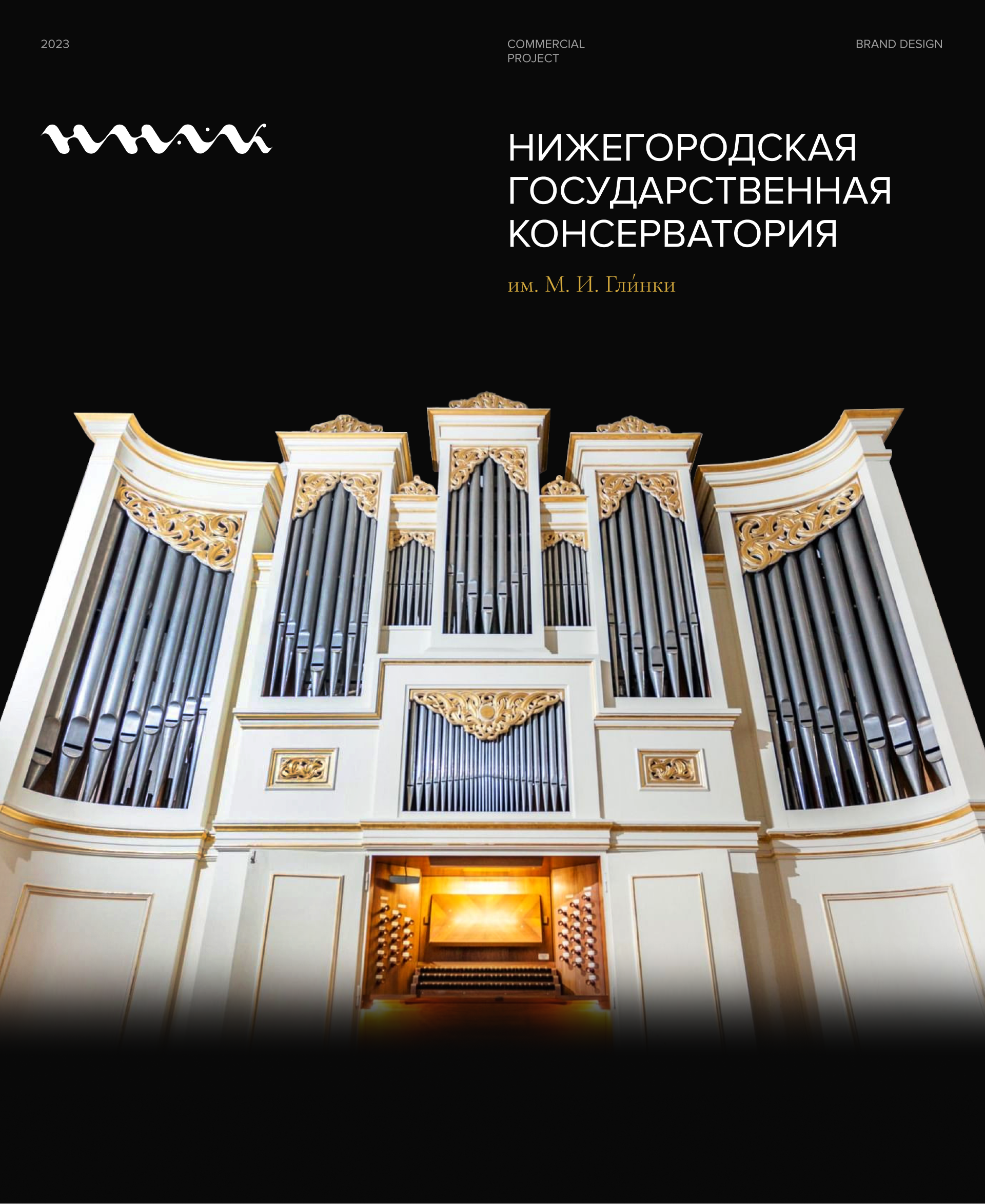 ННГК| Нижегородская консерватория им. М. И. Глинки. — Изображение №1 — Брендинг, Анимация на Dprofile