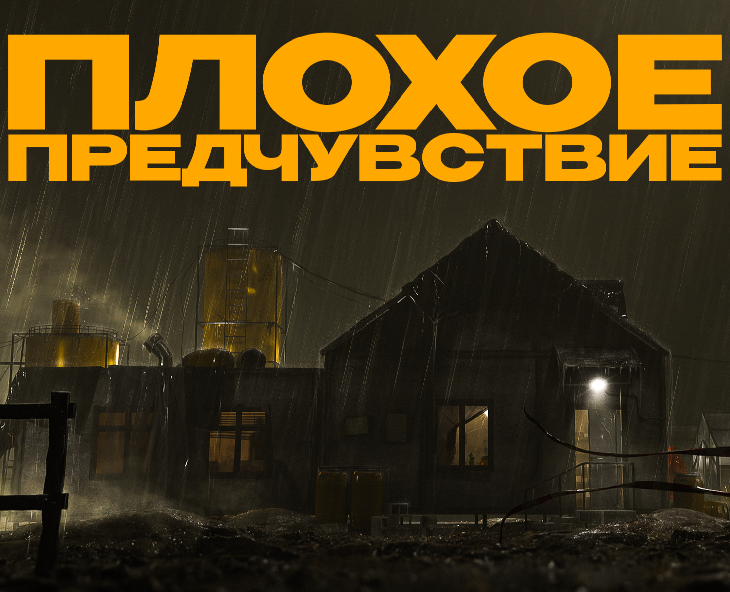 Плохое предчувствие — Иллюстрация на Dprofile