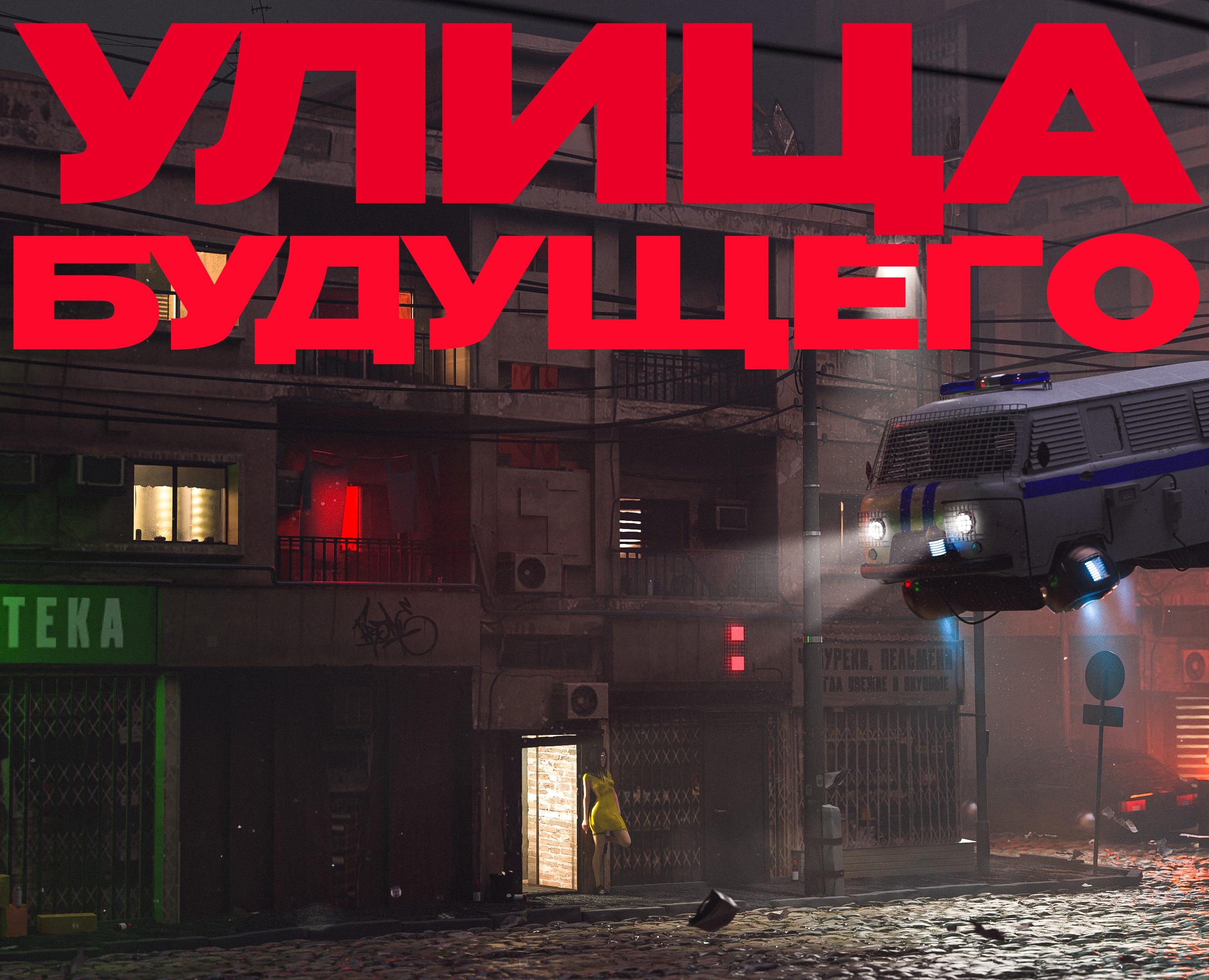 ул. Будущего 24 — Иллюстрация на Dprofile