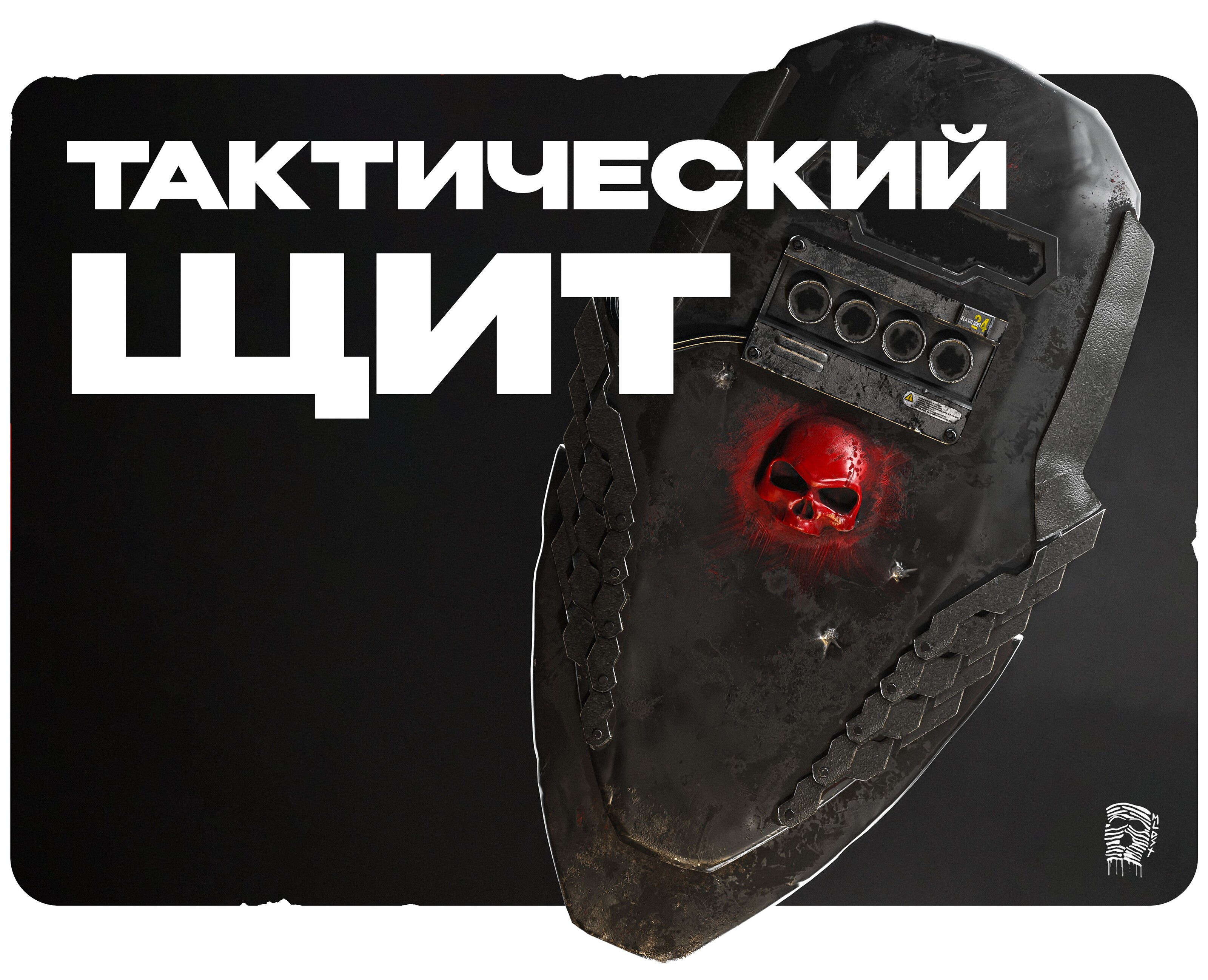 Тактический щит — Иллюстрация, 3D на Dprofile