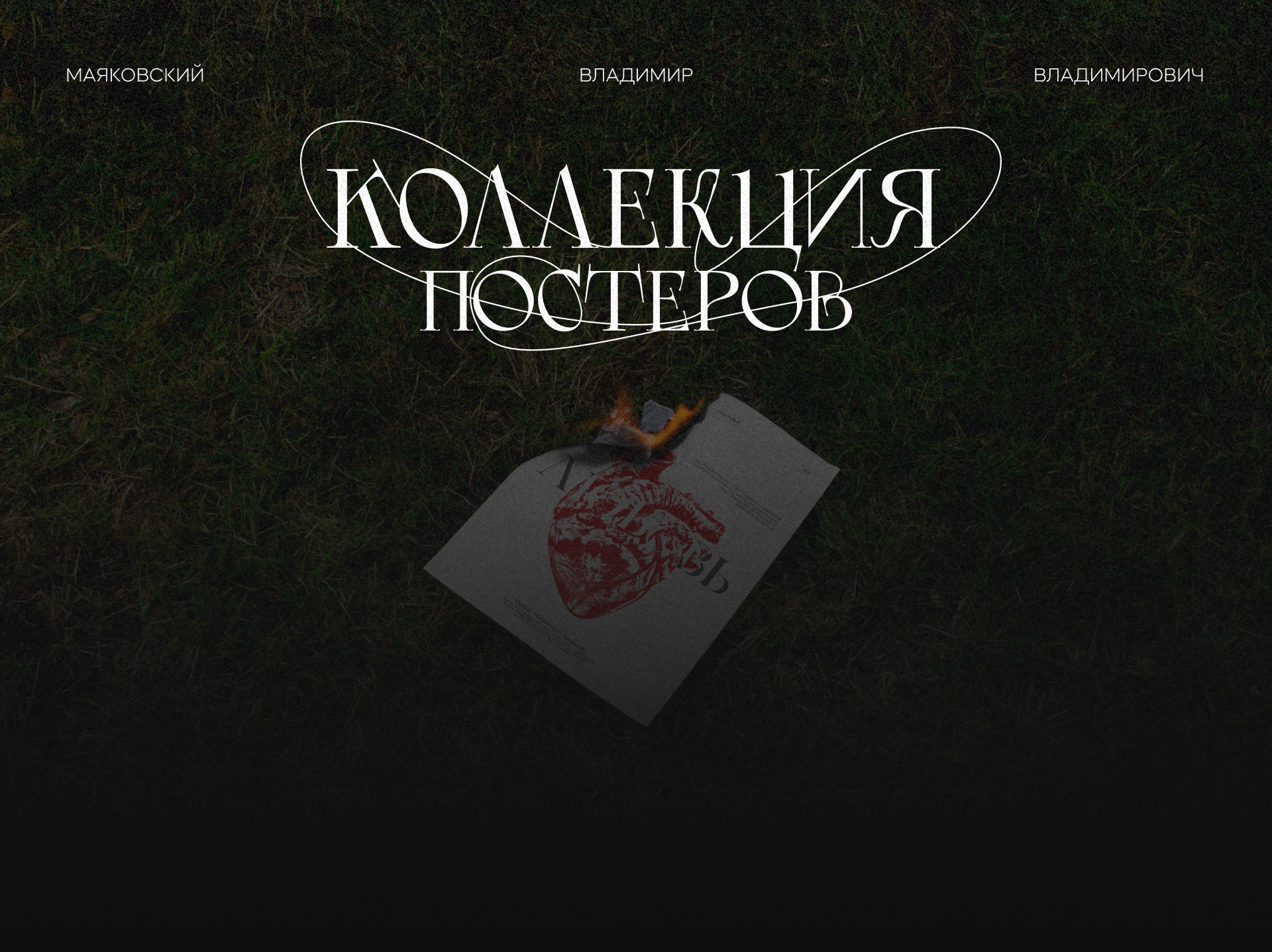 Коллекция постеров | Владимир Владимирович Маяковски — Изображение №1 — Иллюстрация, Графика на Dprofile