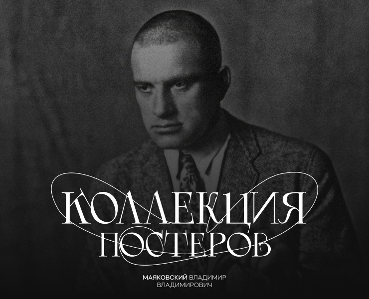 Коллекция постеров | Владимир Владимирович Маяковски — Иллюстрация, Графика на Dprofile