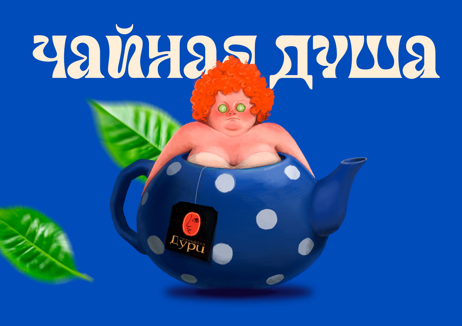 Чайная душа - иллюстрация — Изображение №1 — Брендинг, Иллюстрация на Dprofile