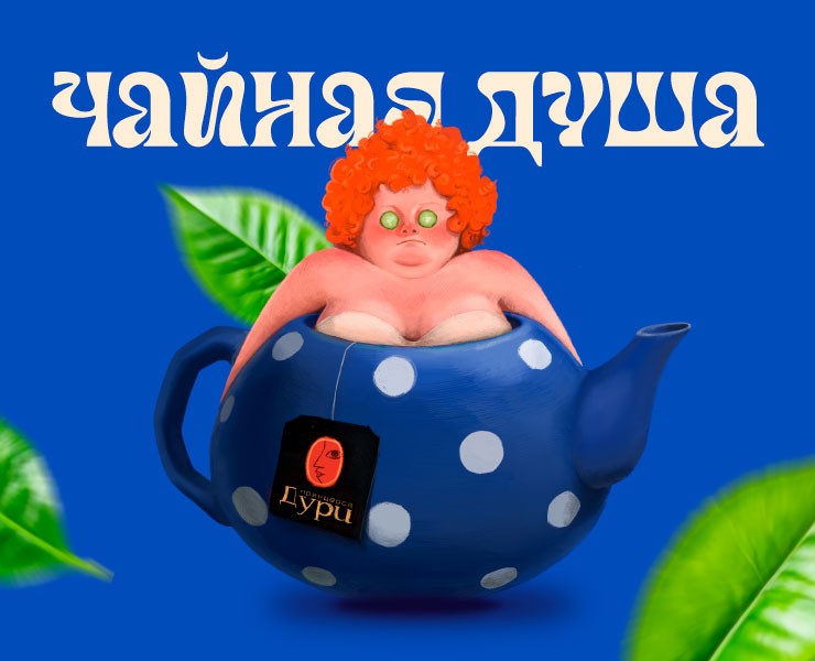 Чайная душа - иллюстрация — Брендинг, Иллюстрация на Dprofile
