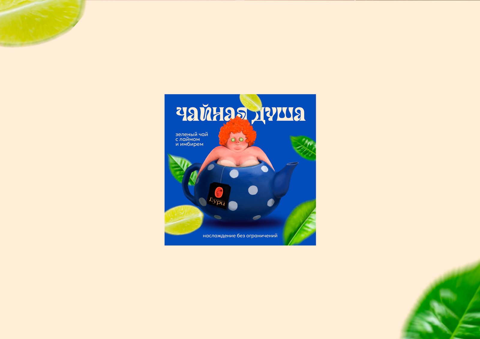 Чайная душа - иллюстрация — Изображение №4 — Брендинг, Иллюстрация на Dprofile