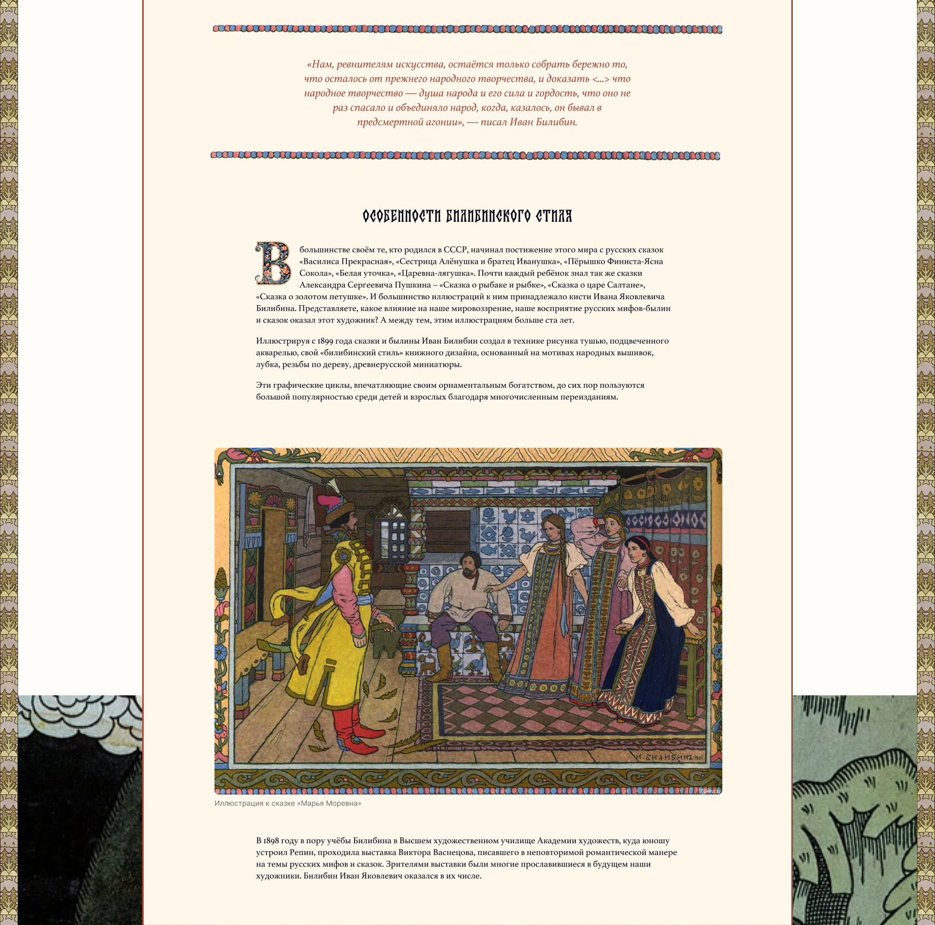 Лонгрид творчество Ивана Билибина | Longread — Изображение №5 — Интерфейсы, Графика на Dprofile