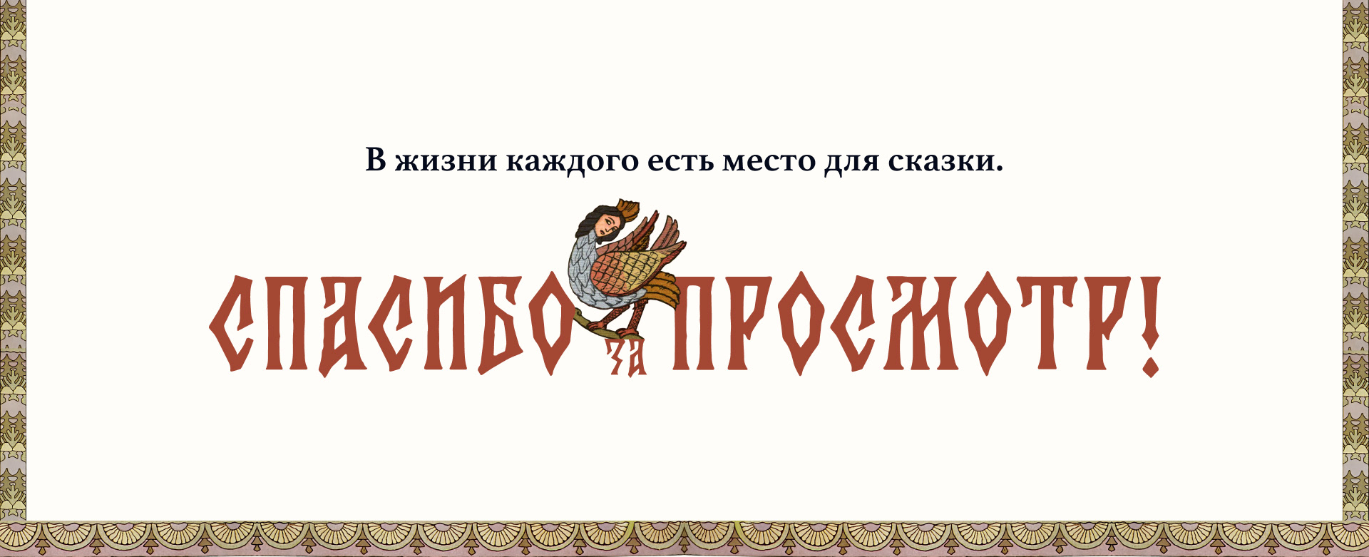 Лонгрид творчество Ивана Билибина | Longread — Изображение №12 — Интерфейсы, Графика на Dprofile