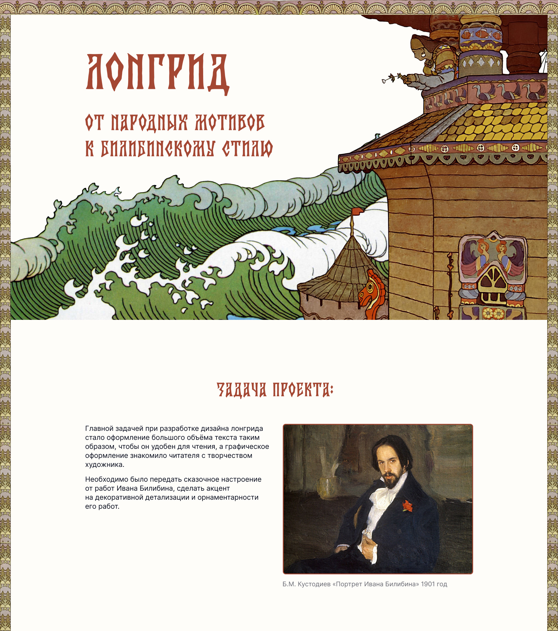 Лонгрид творчество Ивана Билибина | Longread — Изображение №1 — Интерфейсы, Графика на Dprofile