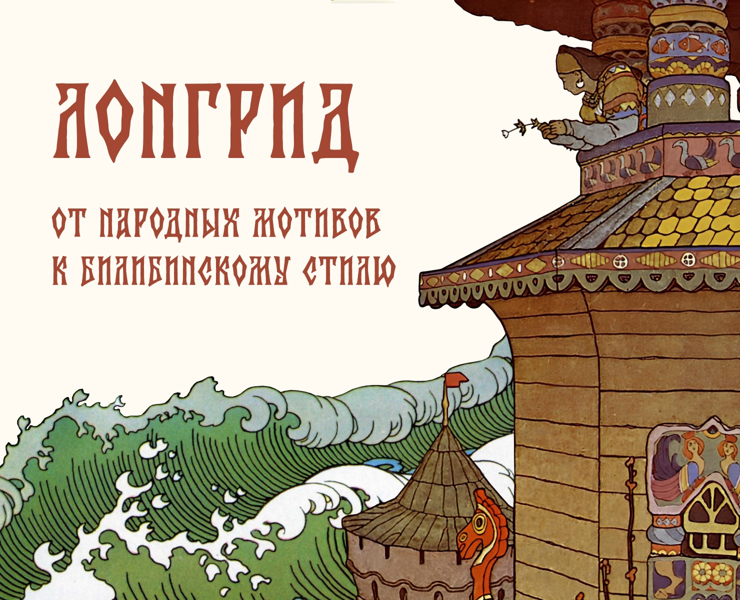 Лонгрид творчество Ивана Билибина | Longread на Dprofile