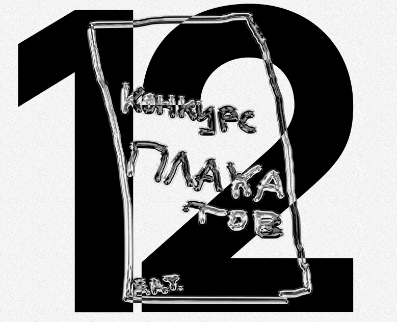 Дюжина и маленькая тележка плакатов для Константина Лобанова — Брендинг, Графика на Dprofile