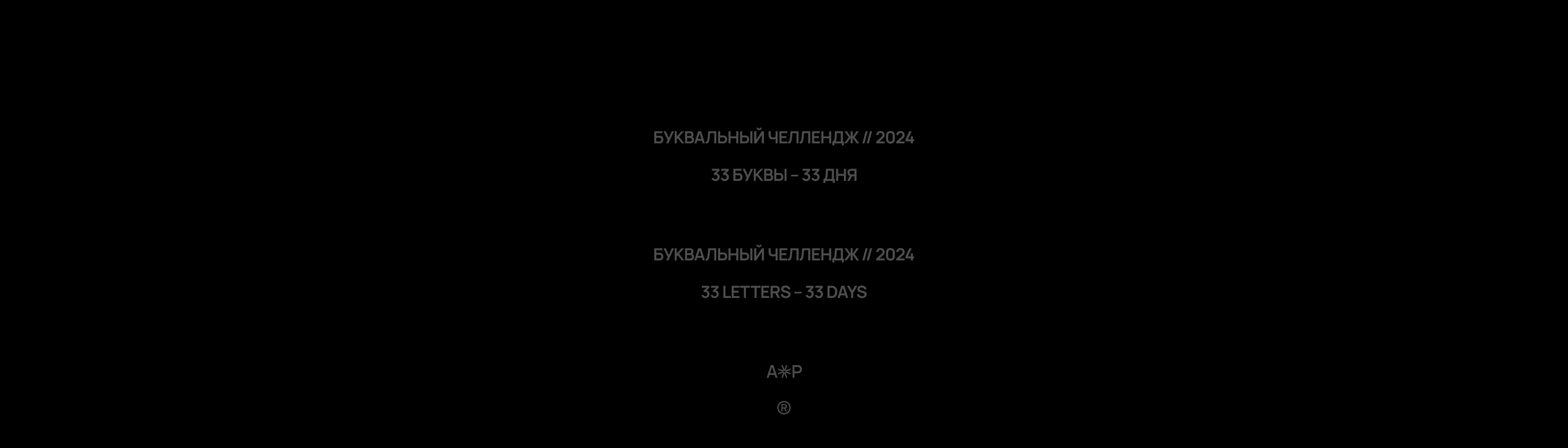 Буквальный челлендж // 2024 — Изображение №36 — Иллюстрация, Графика на Dprofile