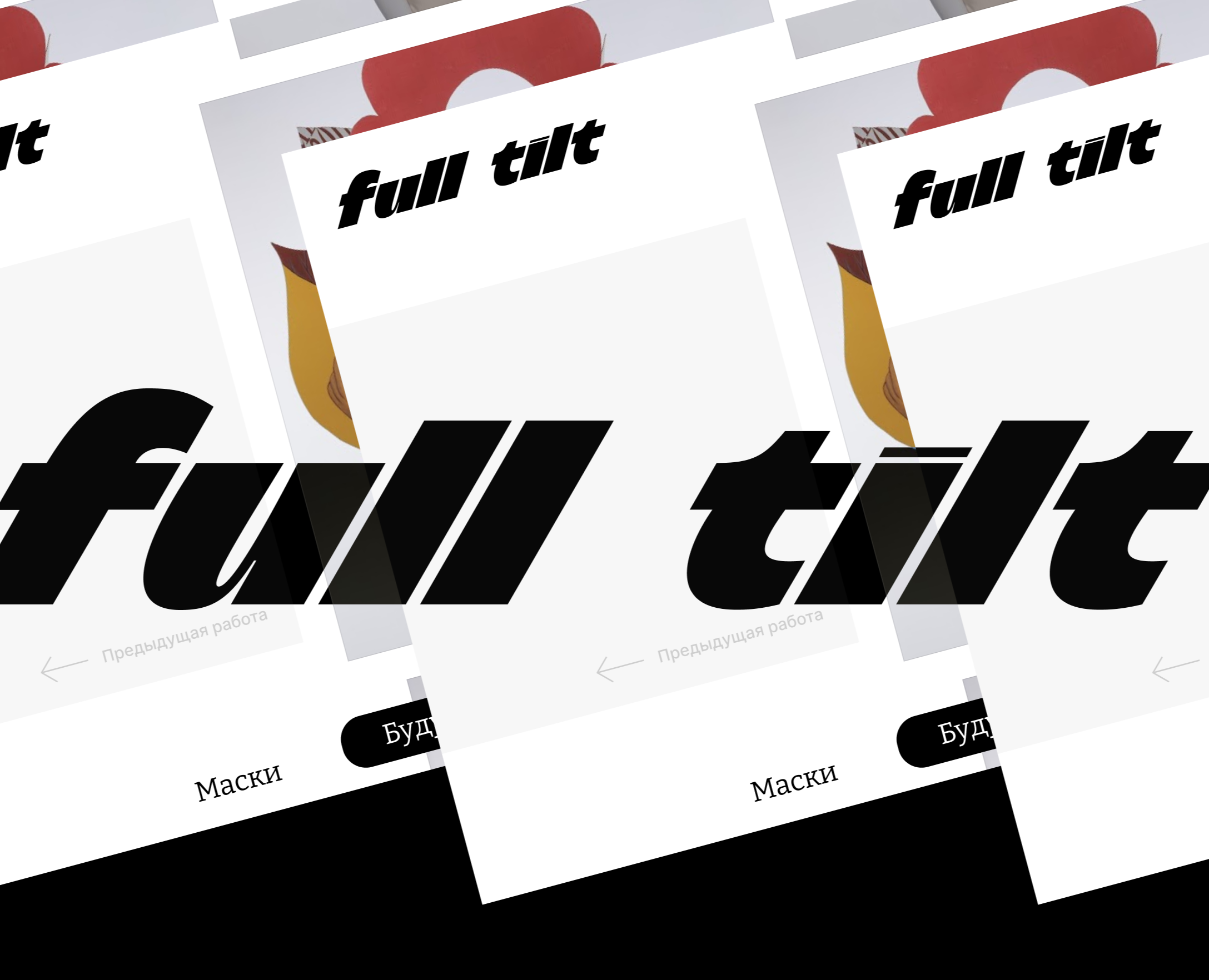 Сайт выставки “full tilt” — Интерфейсы на Dprofile