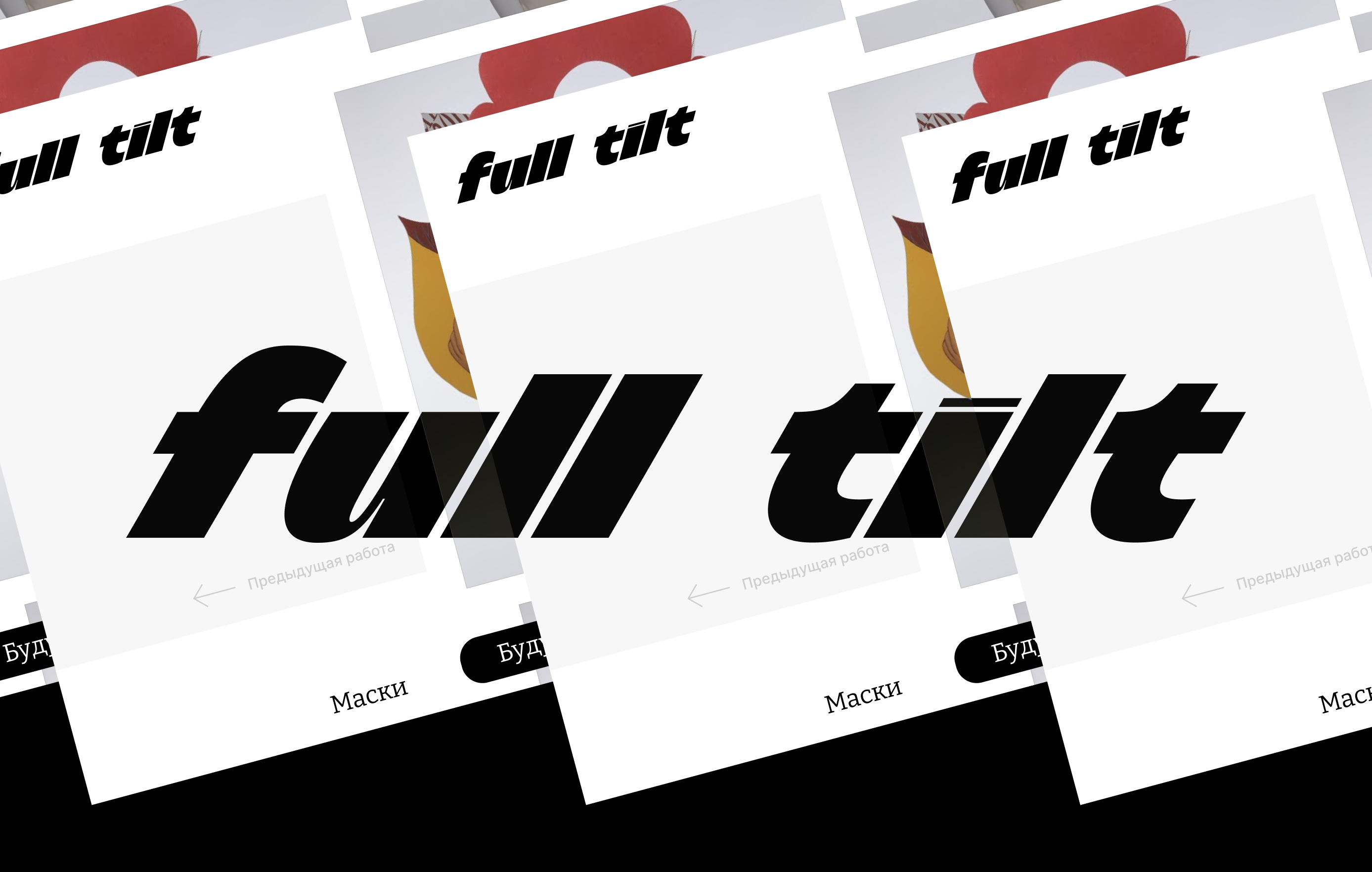 Сайт выставки “full tilt” — Изображение №1 — Интерфейсы на Dprofile