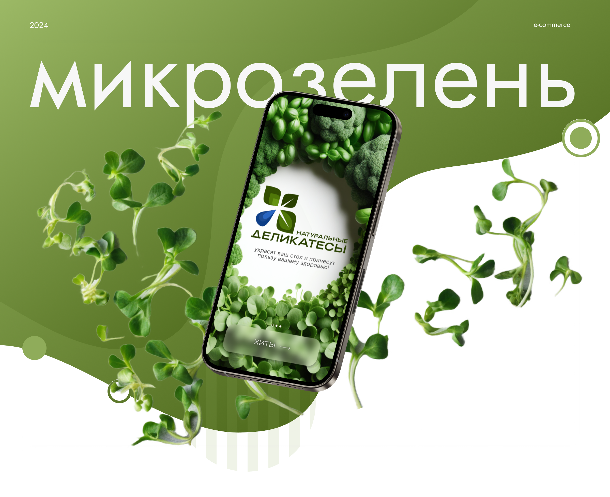 Микрозелень — Изображение №1 — Интерфейсы, Брендинг на Dprofile