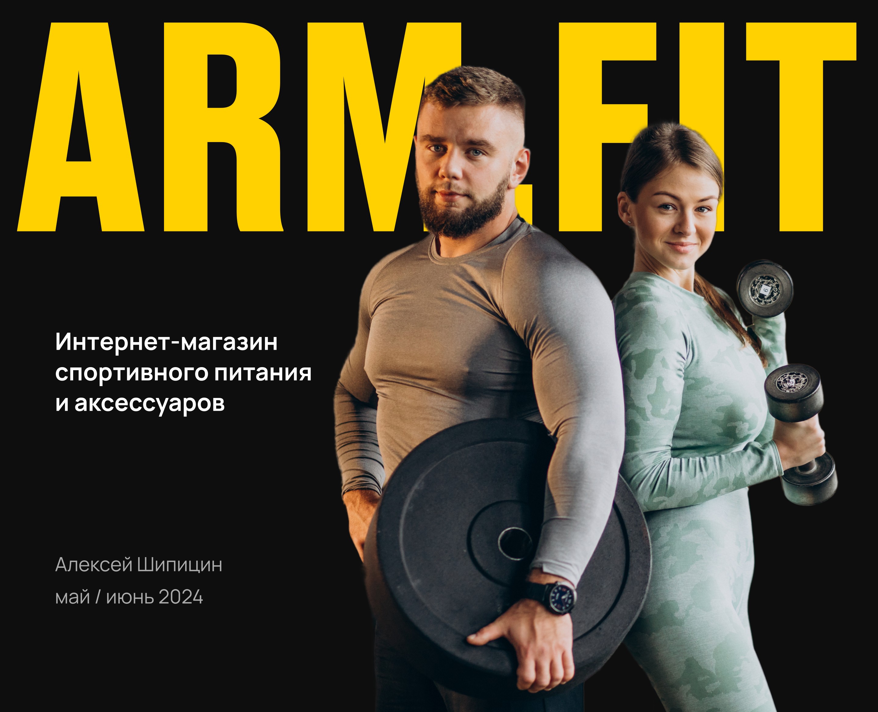 ARMFIT на Dprofile