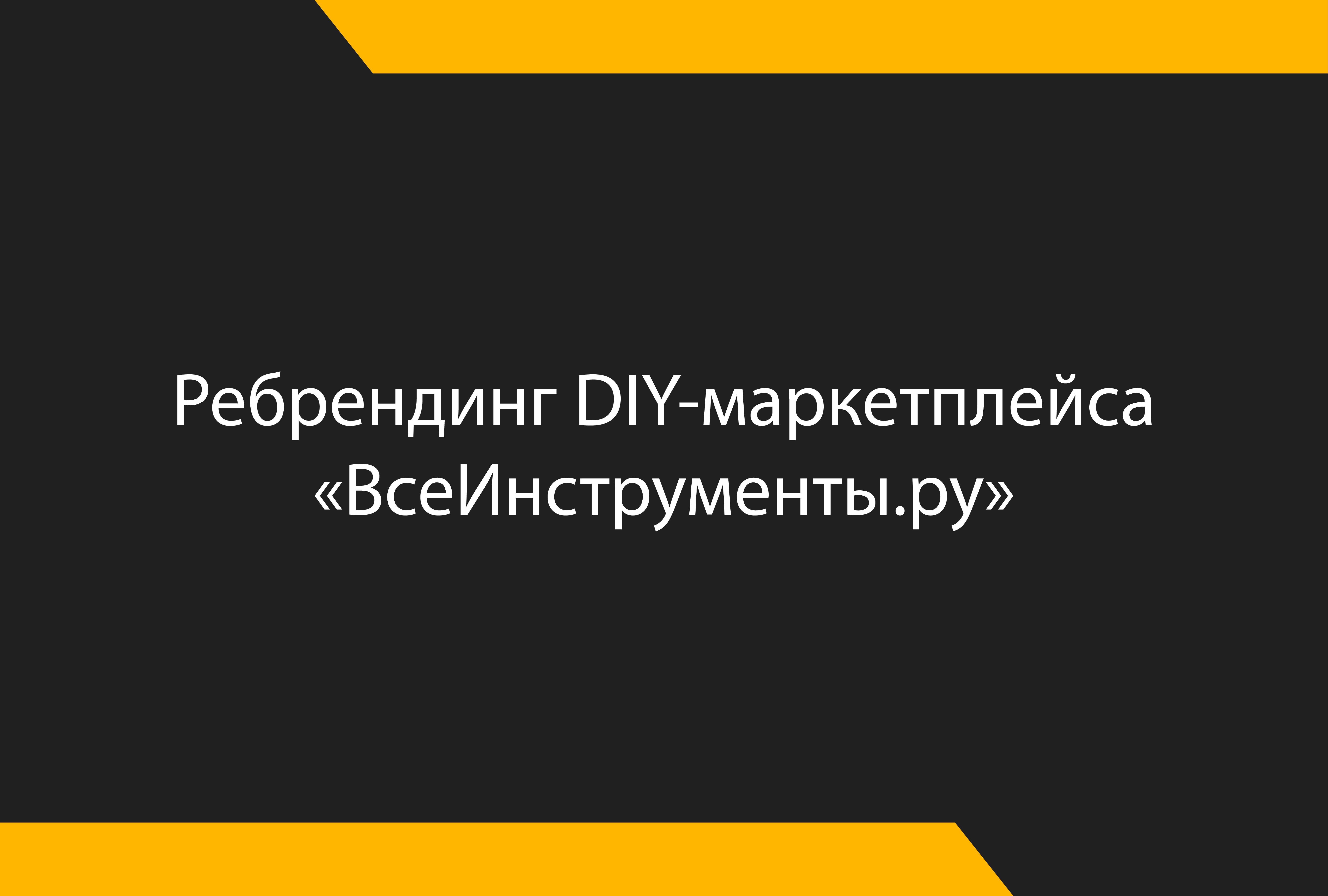 Ребрендинг DIY-маркетплейса "ВсеИнструменты.ру" — Изображение №1 — Брендинг, Графика на Dprofile