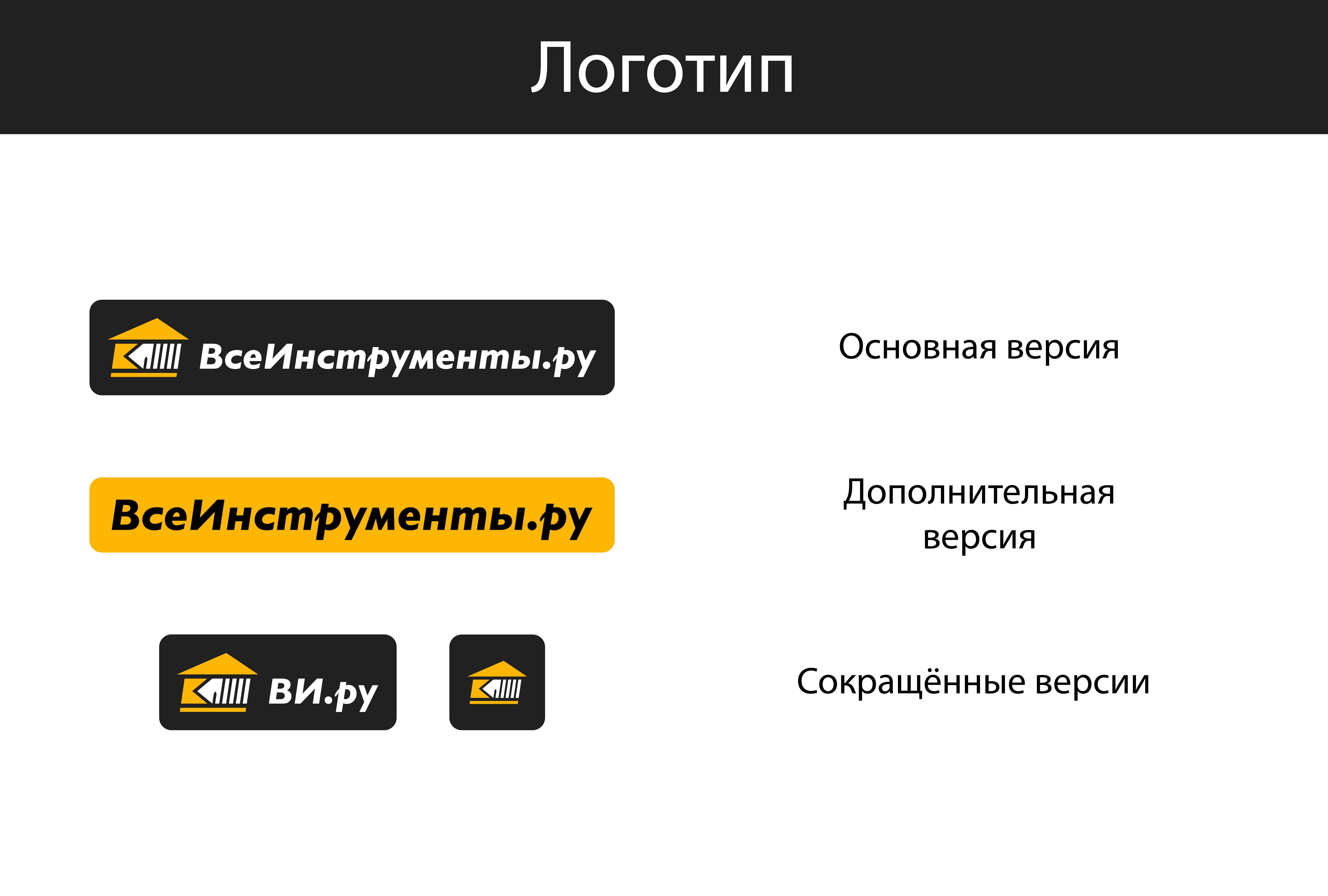 Ребрендинг DIY-маркетплейса "ВсеИнструменты.ру" — Изображение №4 — Брендинг, Графика на Dprofile