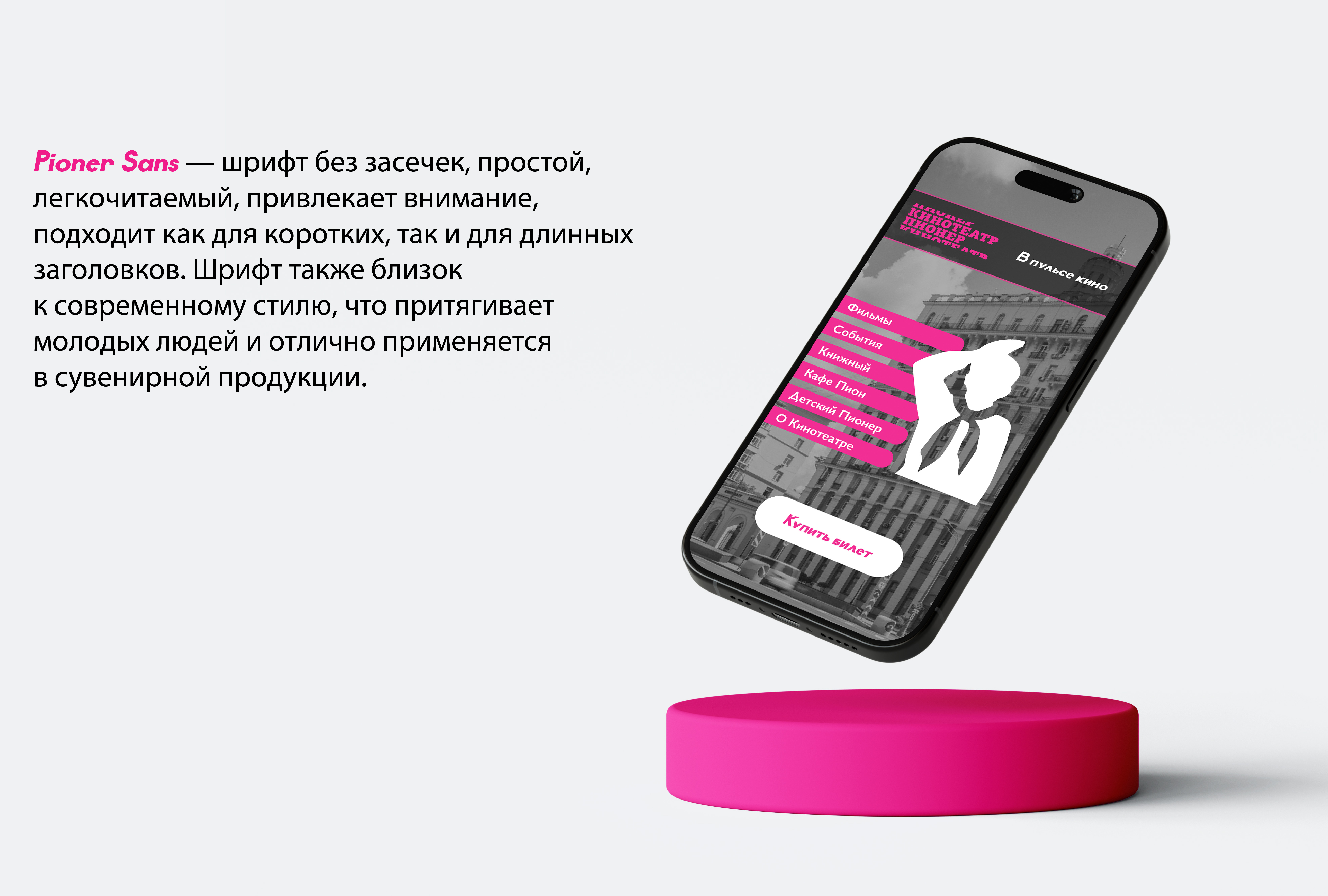 Подбор шрифтовой пары для кинотеатра Пионер — Изображение №3 — Брендинг, Графика на Dprofile