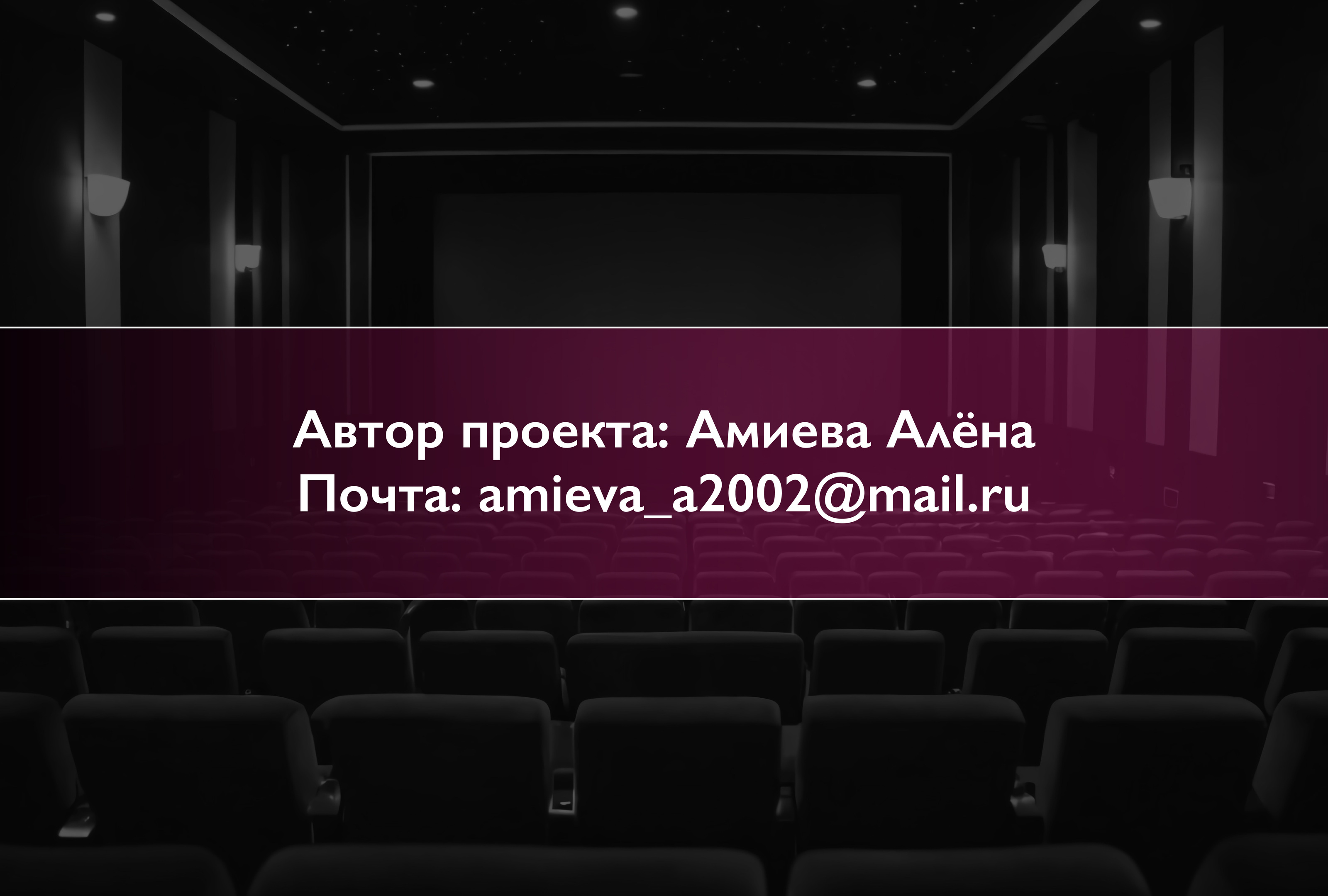 Подбор шрифтовой пары для кинотеатра Пионер — Изображение №13 — Брендинг, Графика на Dprofile