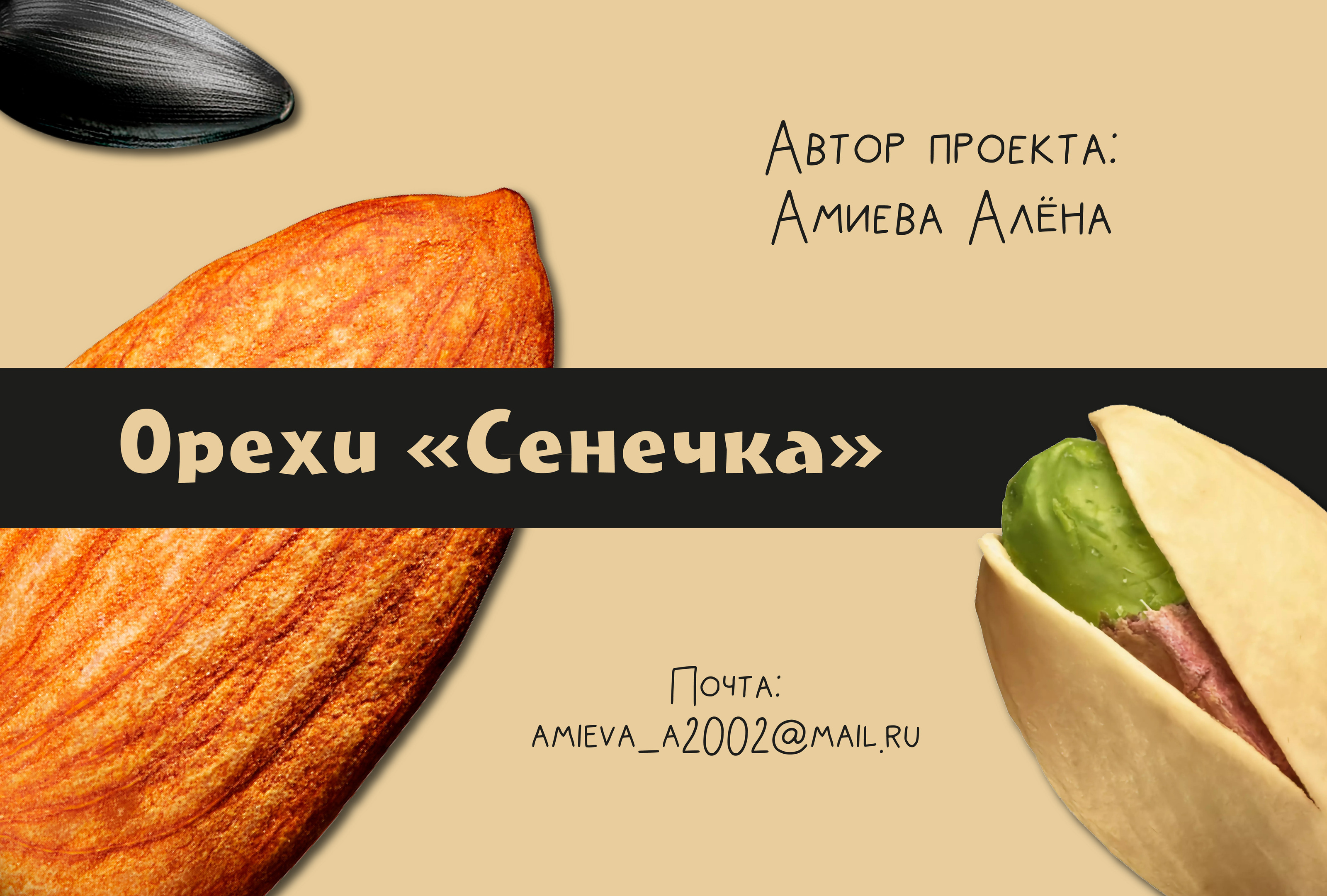 Редизайн упаковки орехов бренда "Сенечка" — Изображение №1 — Брендинг, Графика на Dprofile