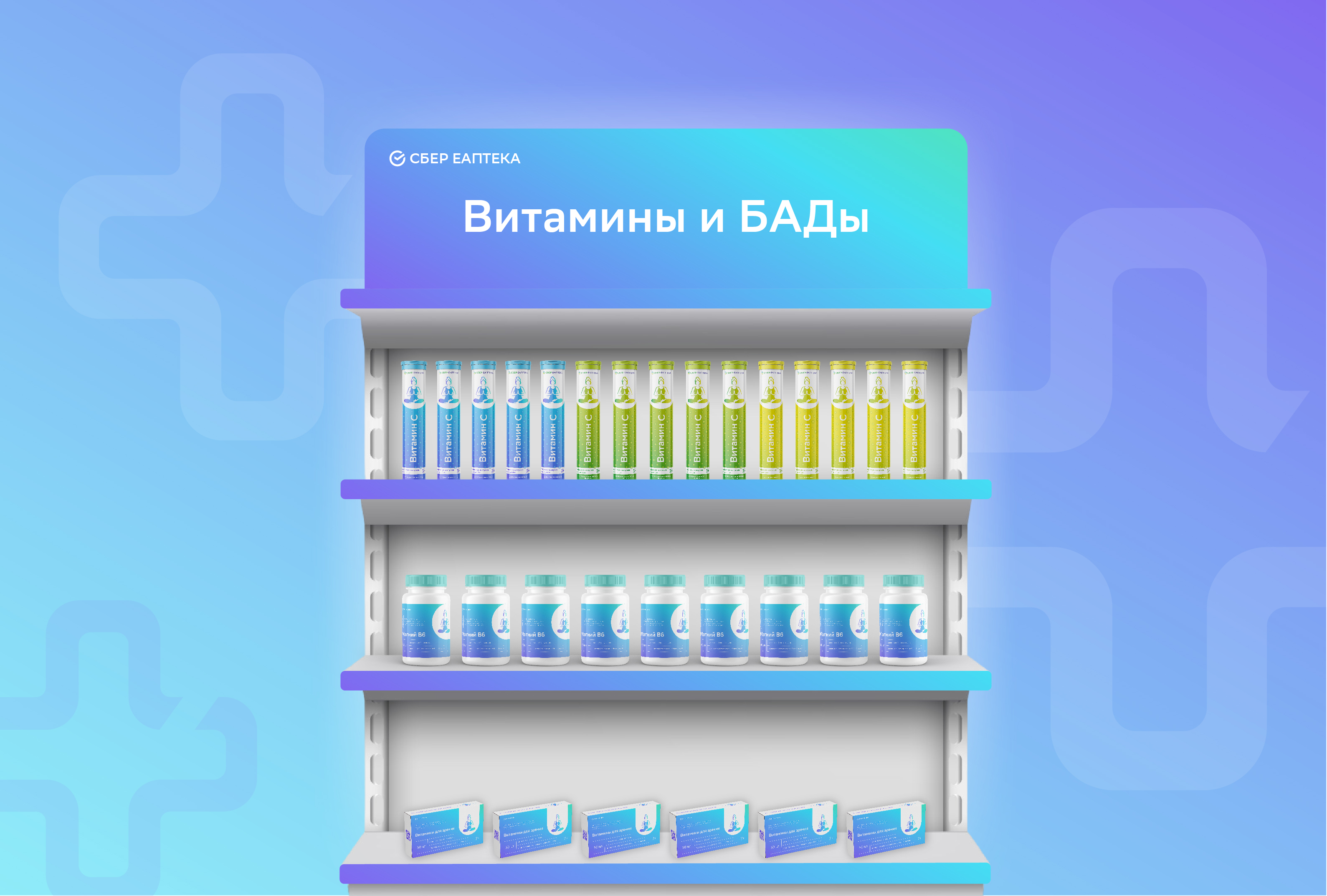 СБЕР ЕАПТЕКА: дизайн упаковки витаминов и БАДов — Изображение №16 — Брендинг, Графика на Dprofile