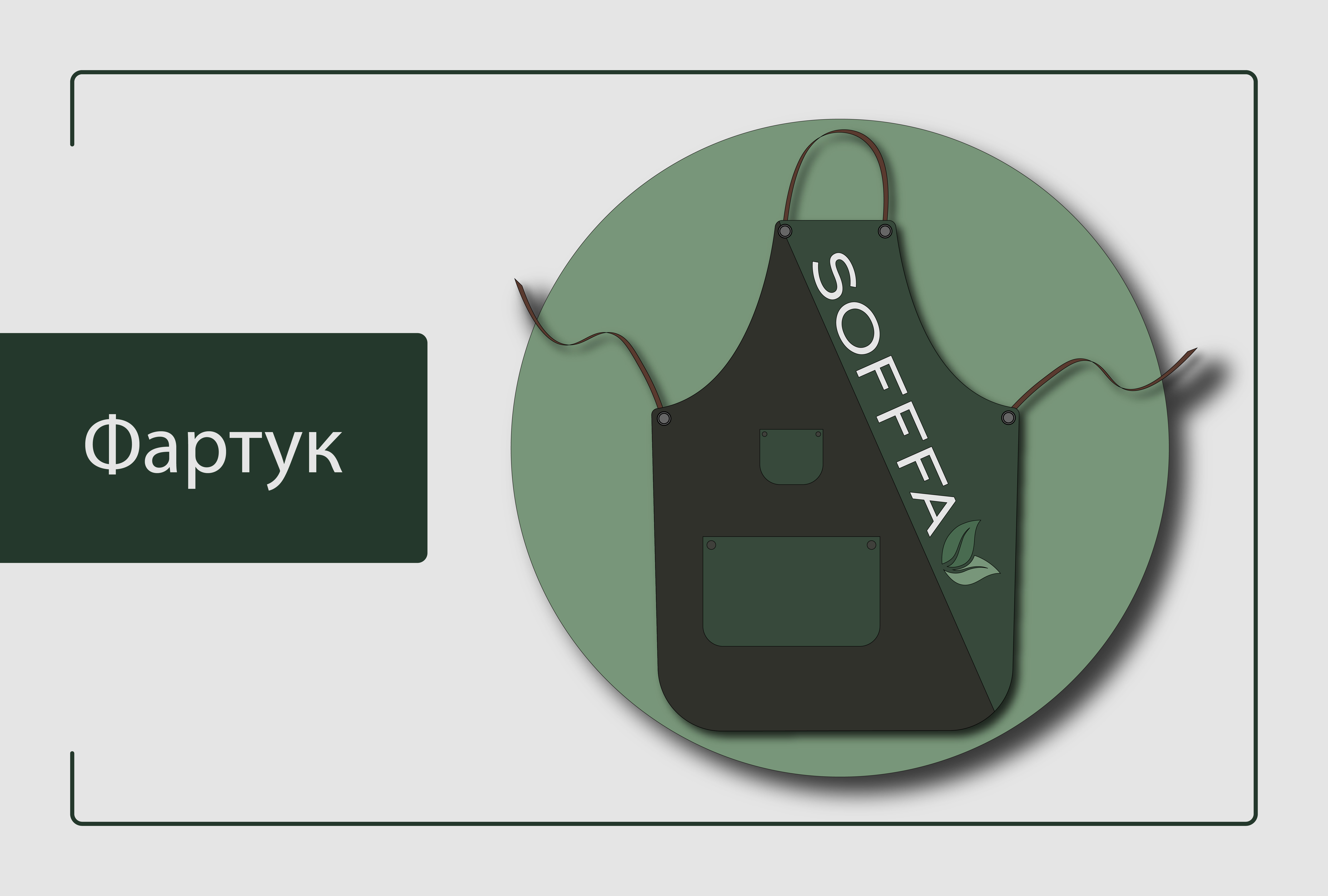 Кофейня Sofffa — Изображение №14 — Брендинг, Графика на Dprofile