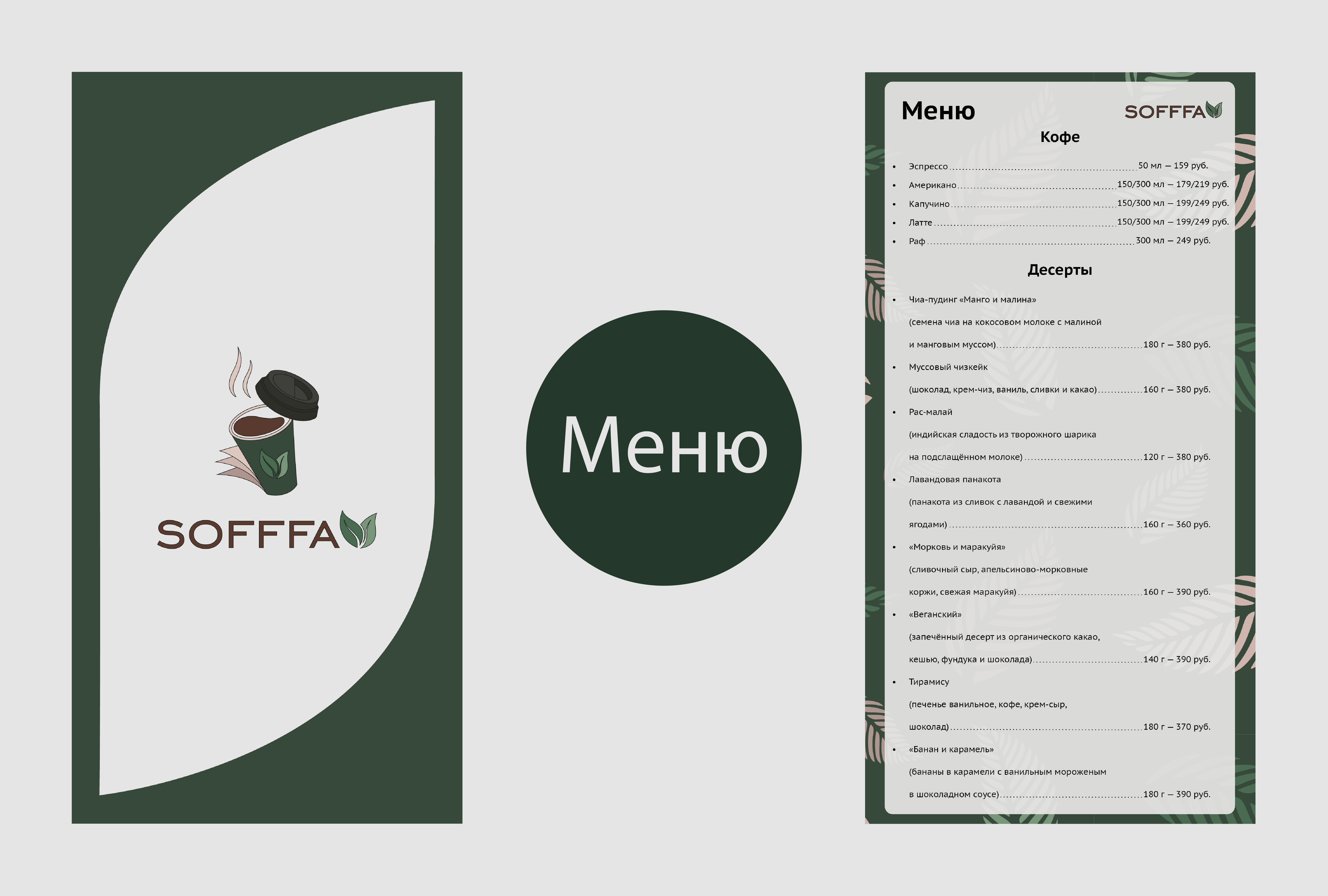 Кофейня Sofffa — Изображение №15 — Брендинг, Графика на Dprofile