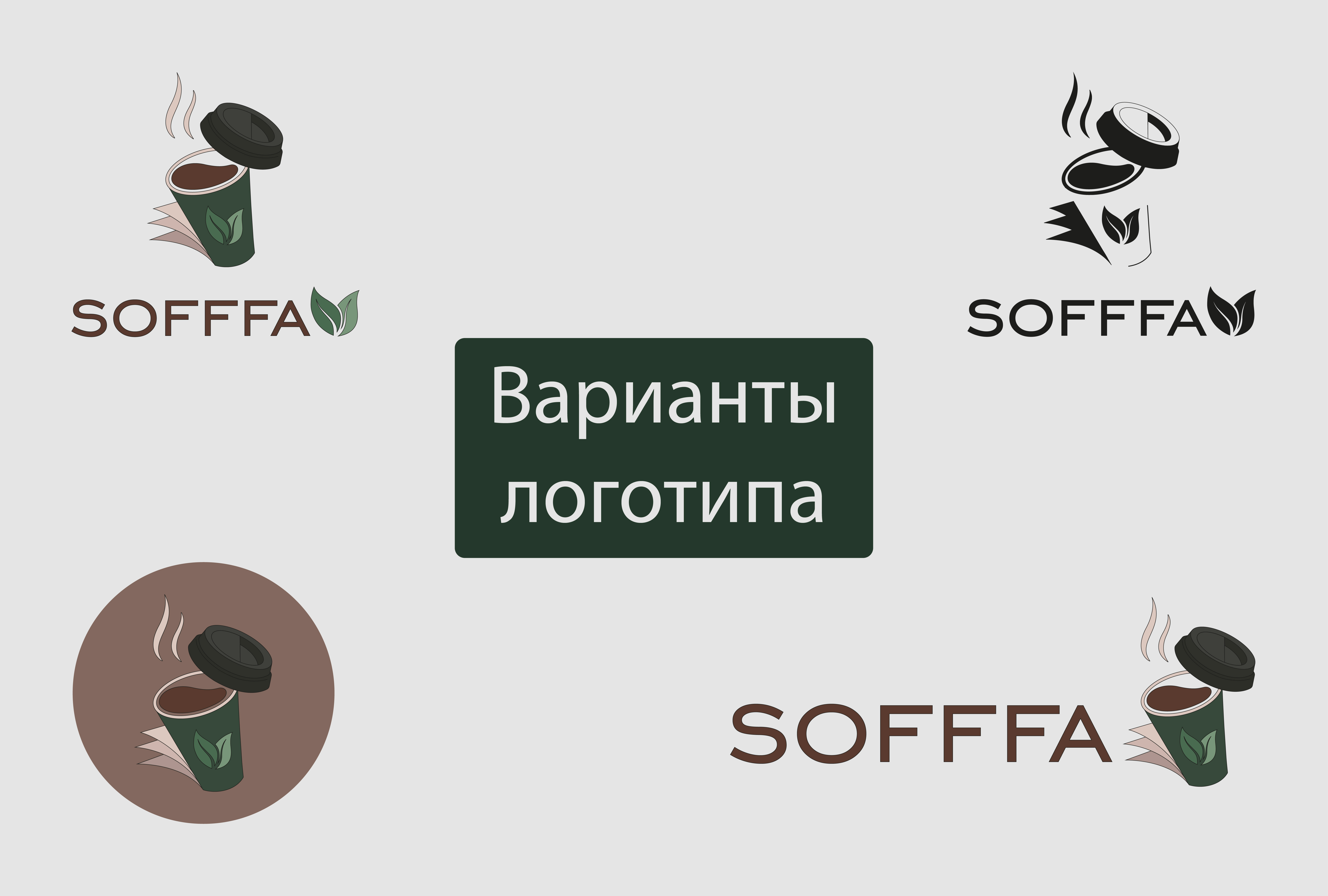 Кофейня Sofffa — Изображение №5 — Брендинг, Графика на Dprofile