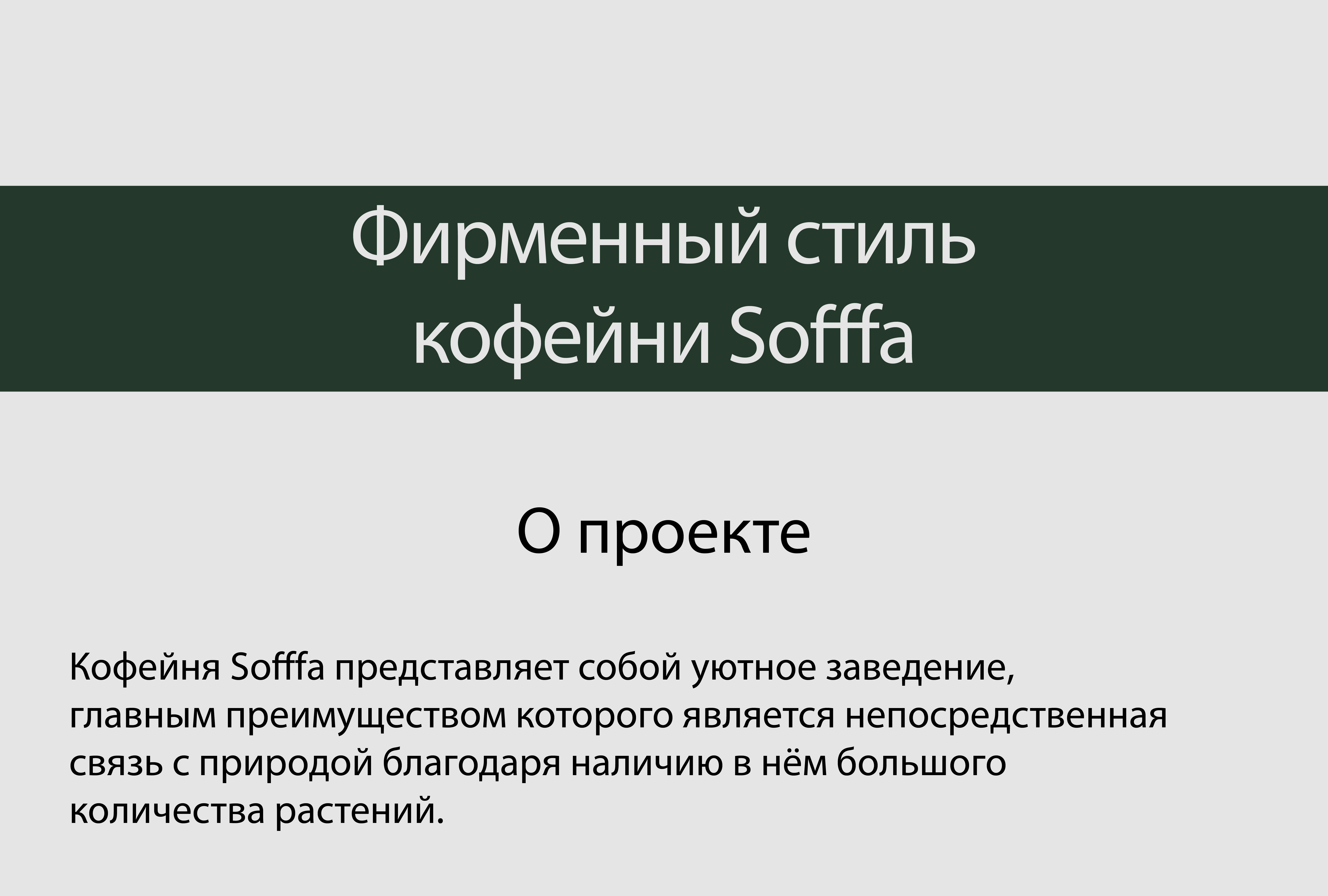 Кофейня Sofffa — Изображение №2 — Брендинг, Графика на Dprofile