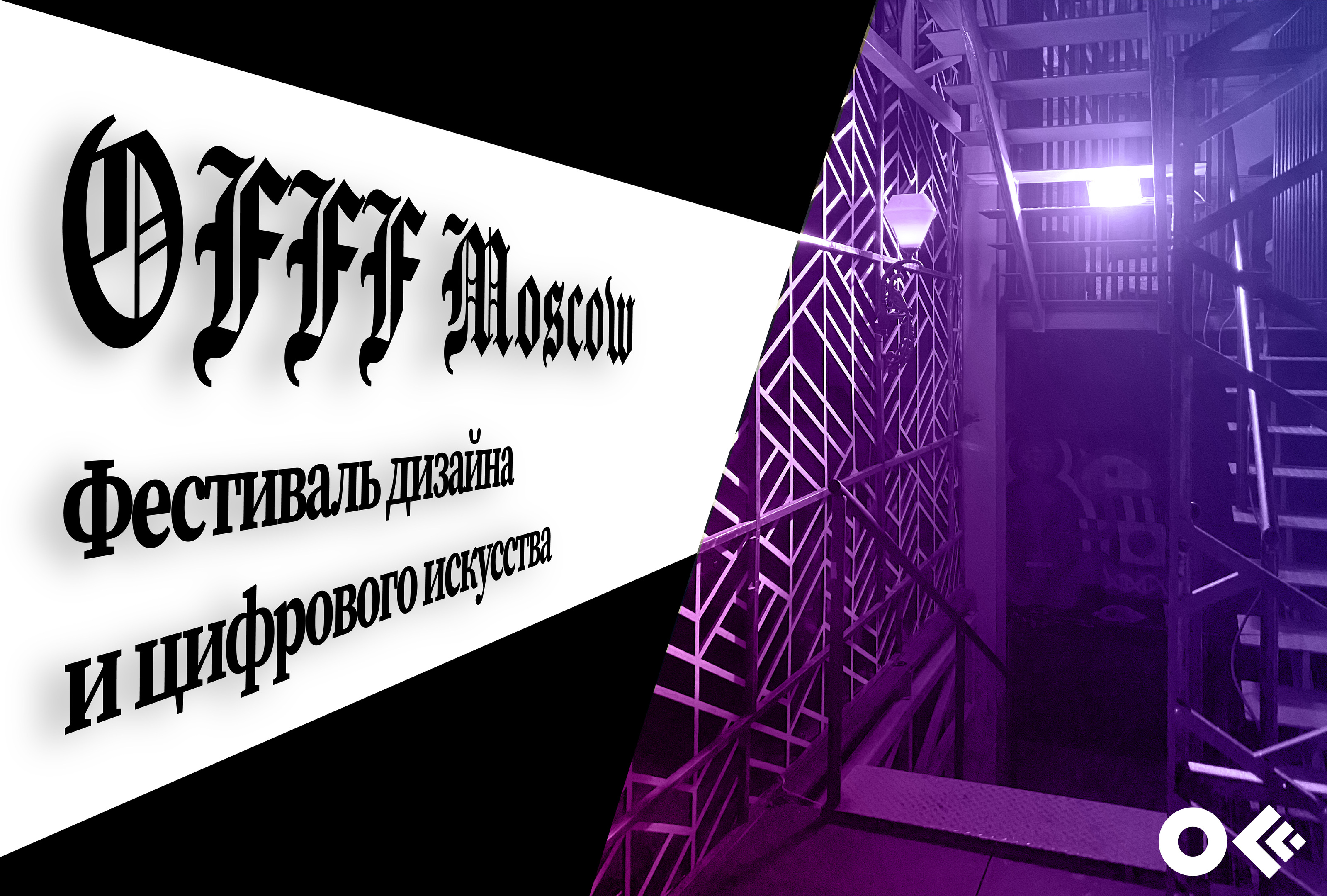 Гайдлайн фестиваля OFFF Moscow — Изображение №1 — Брендинг, Графика на Dprofile